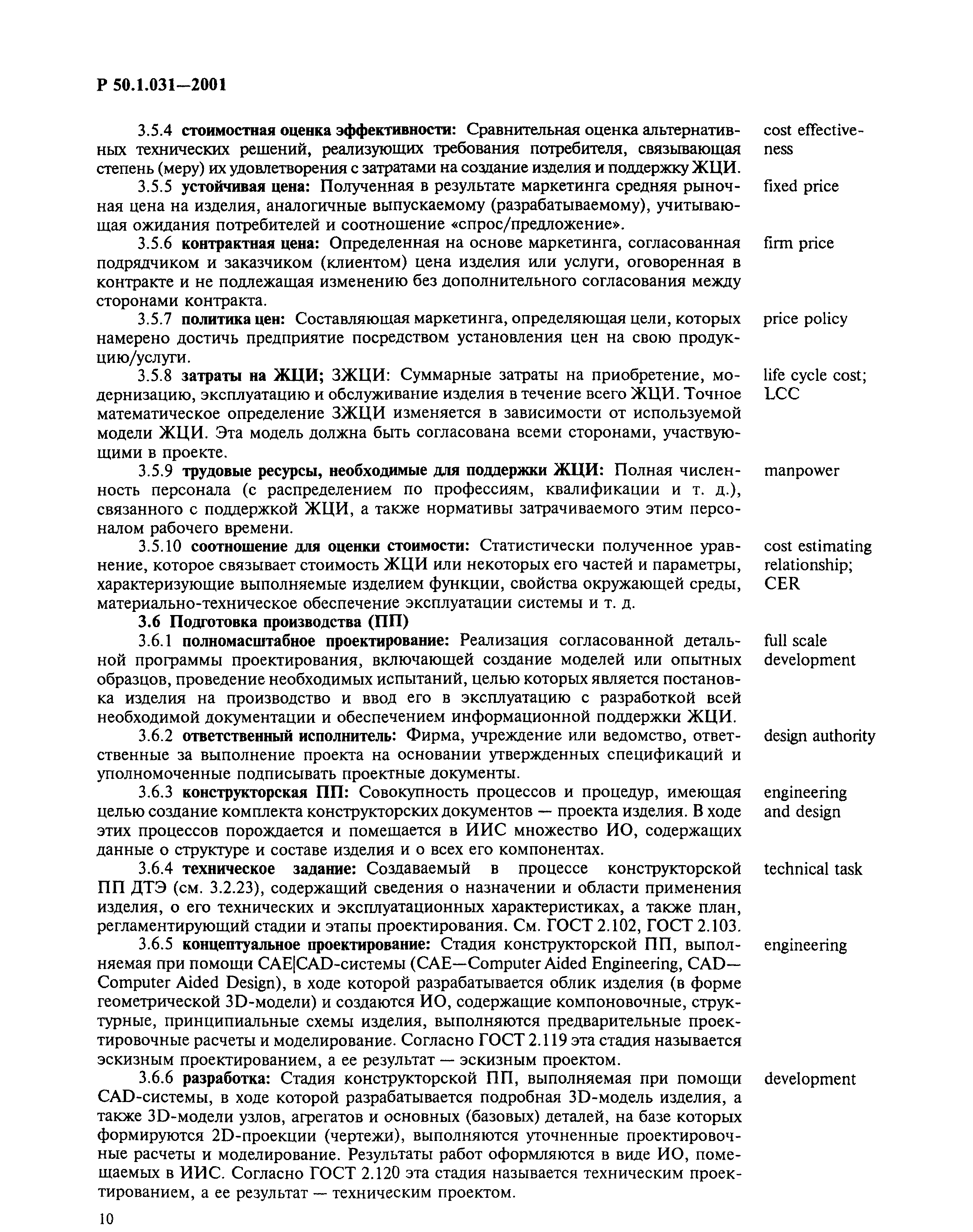 Р 50.1.031-2001