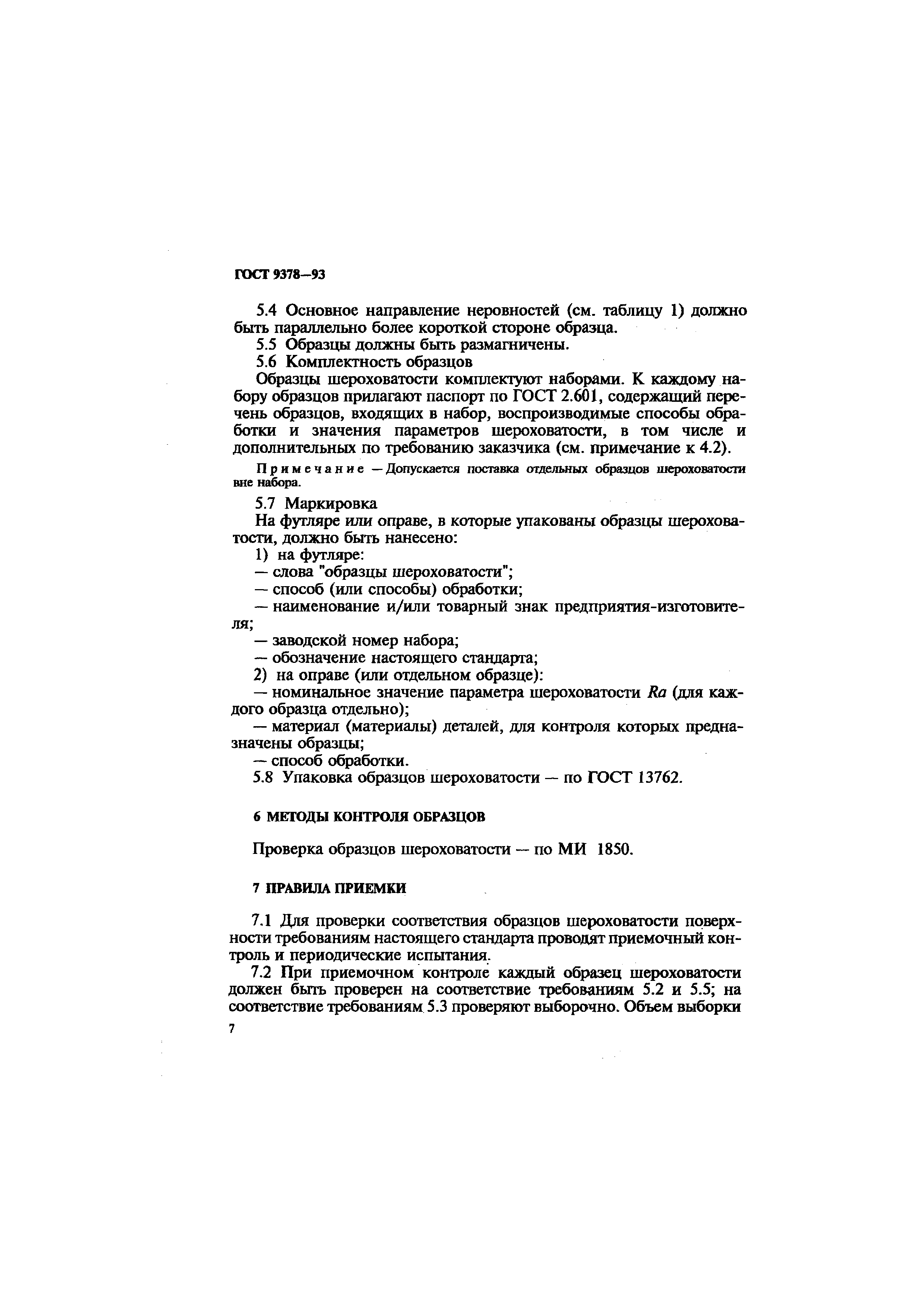 ГОСТ 9378-93