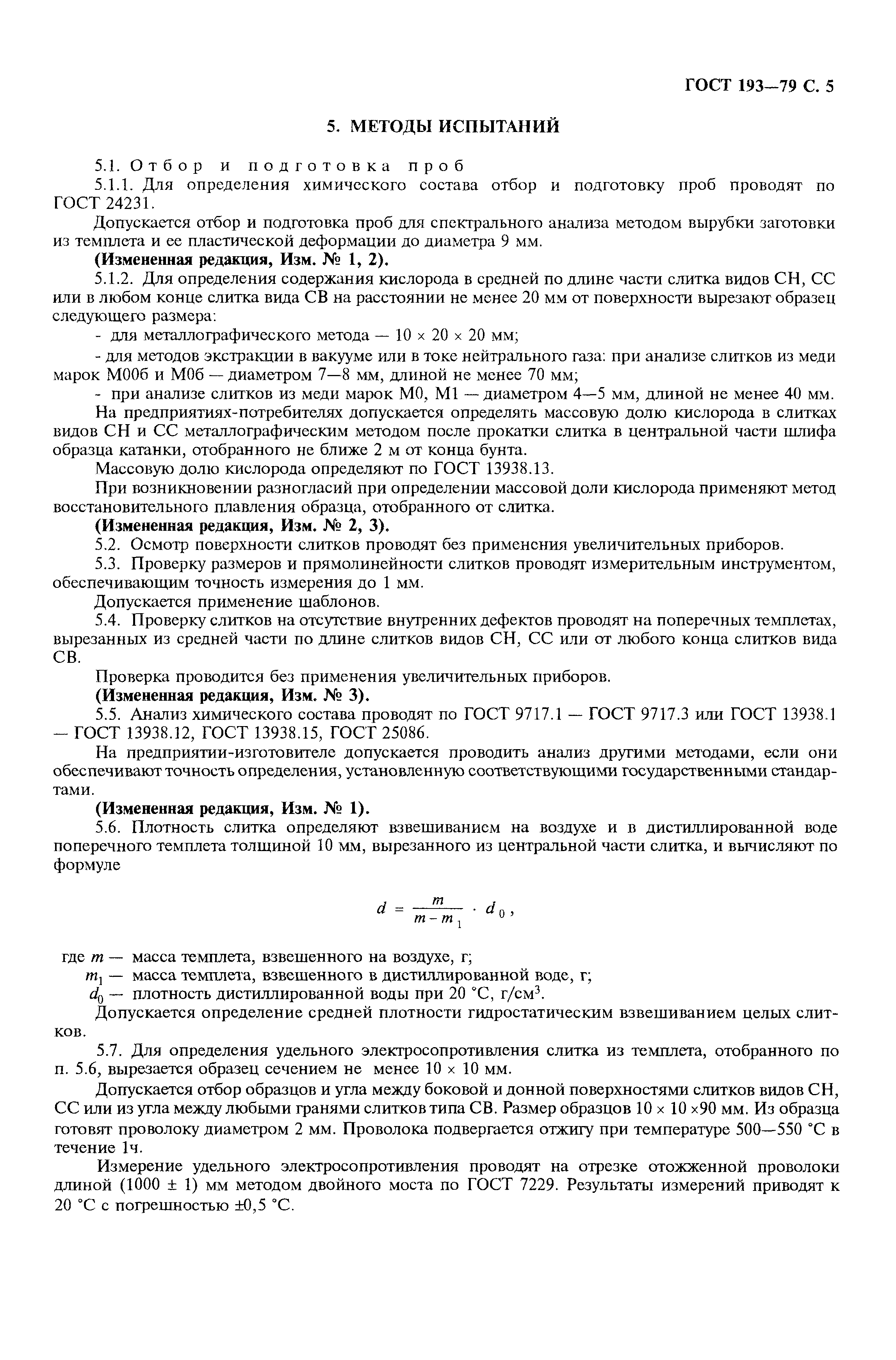 ГОСТ 193-79