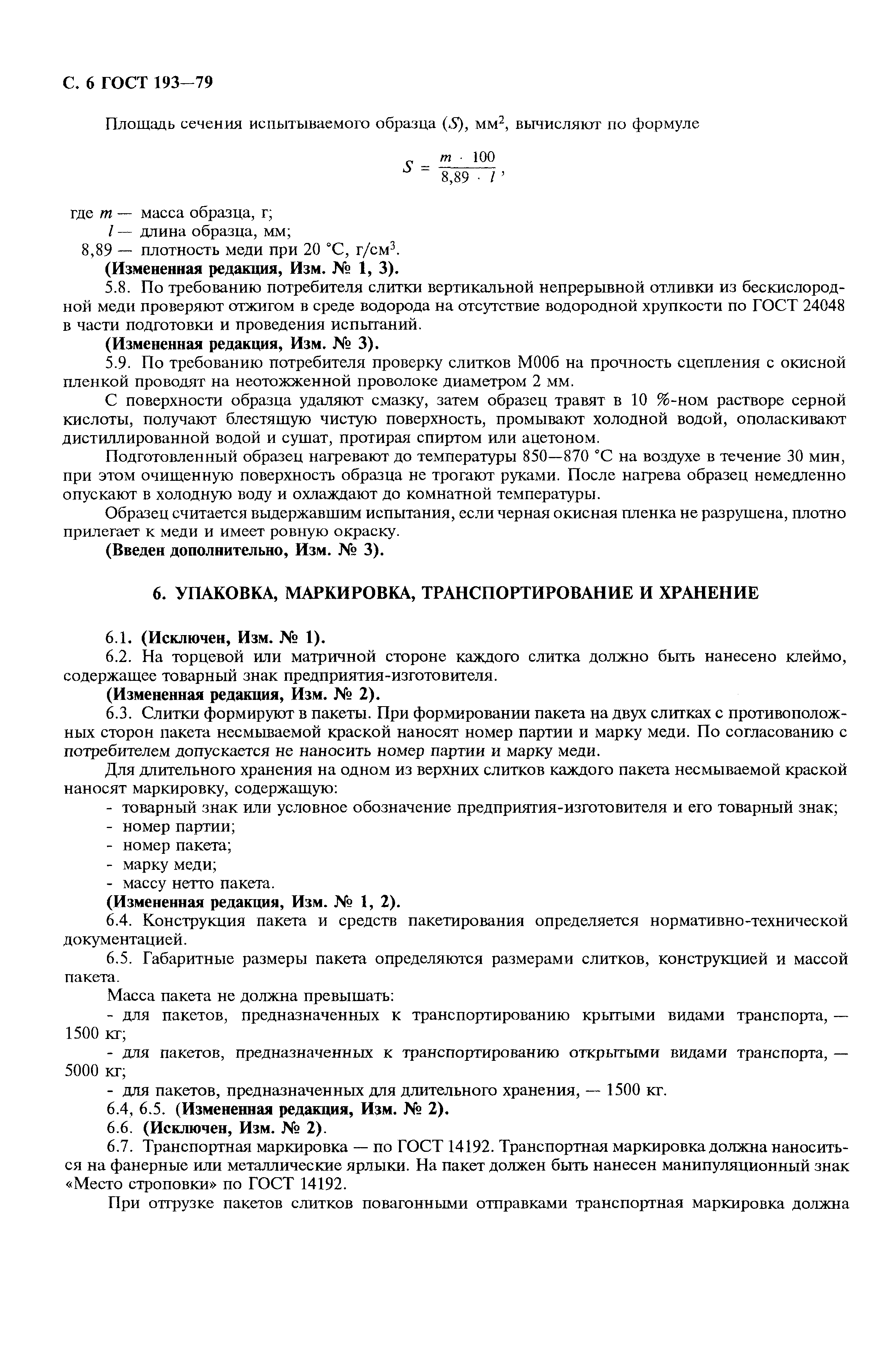 ГОСТ 193-79