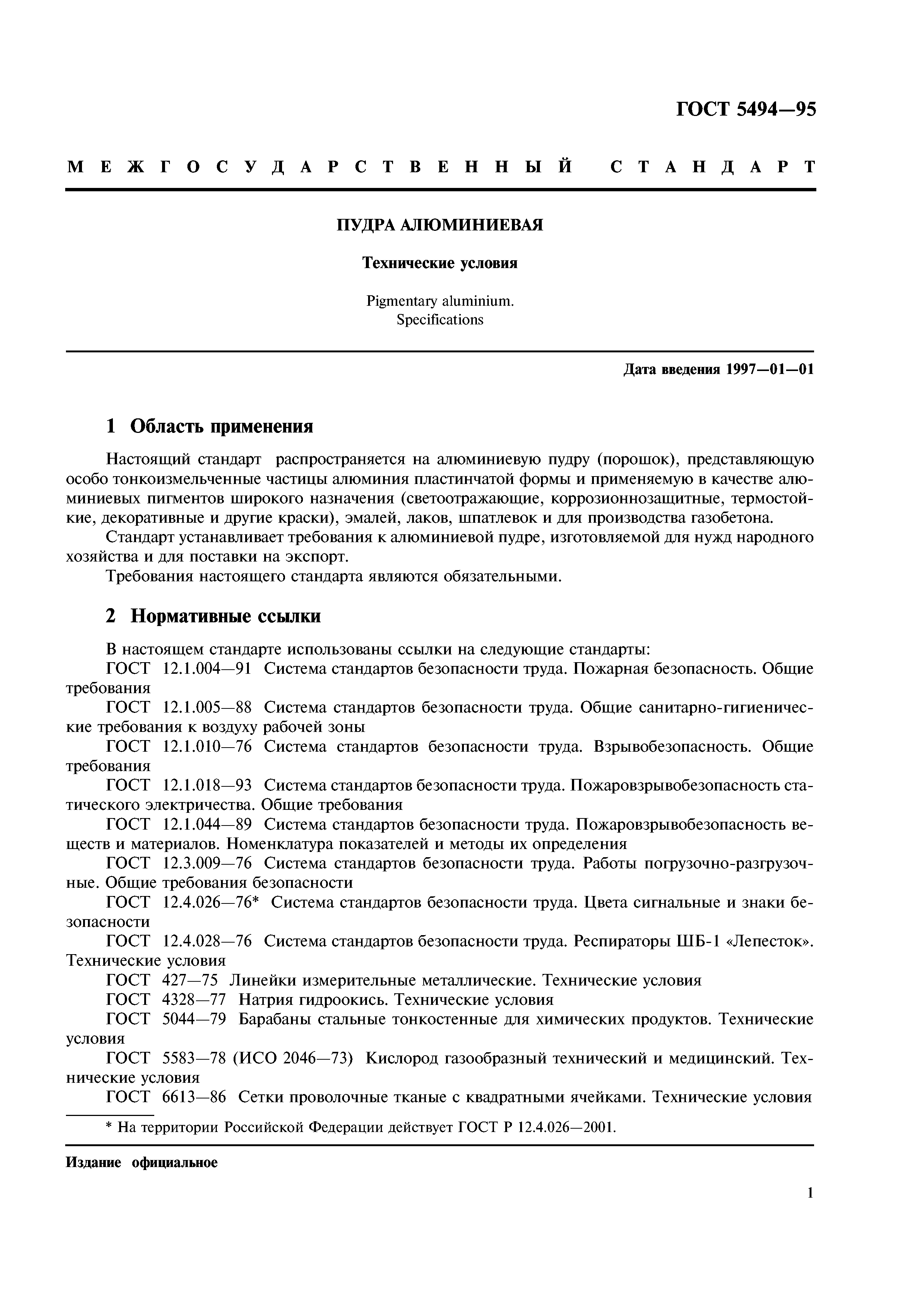 ГОСТ 5494-95