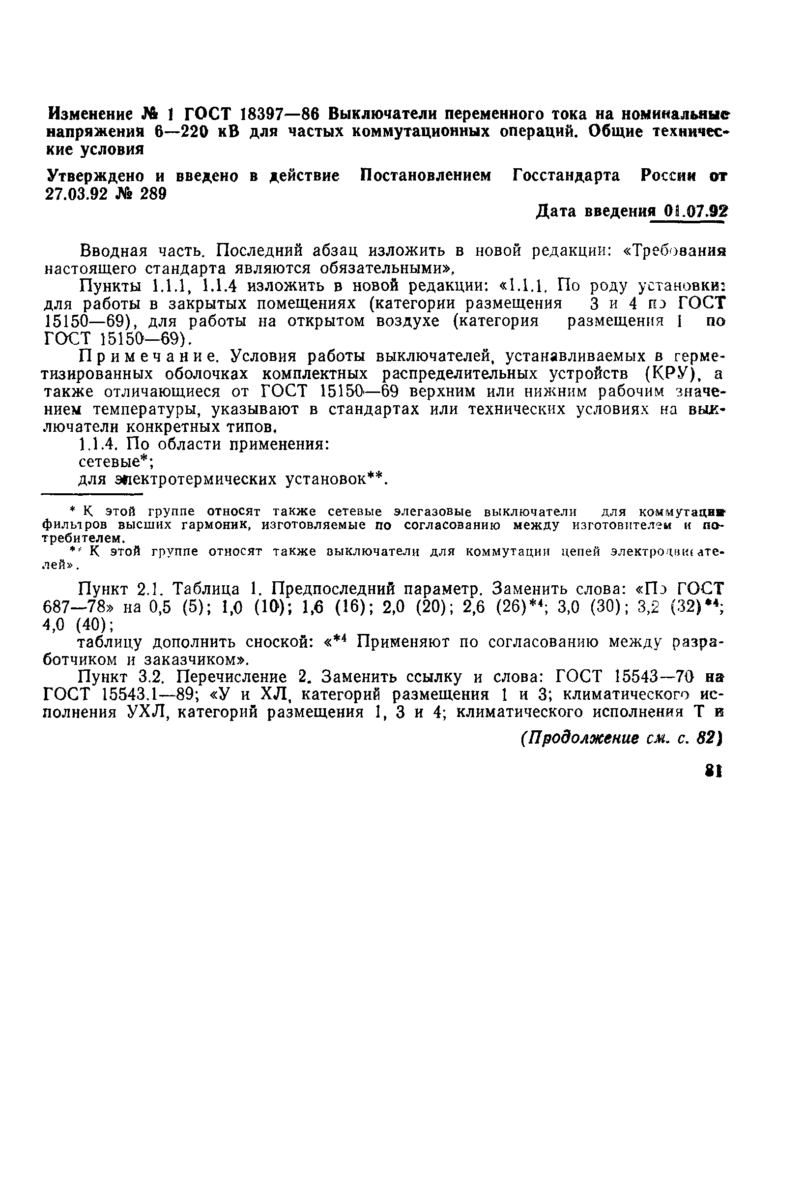 ГОСТ 18397-86