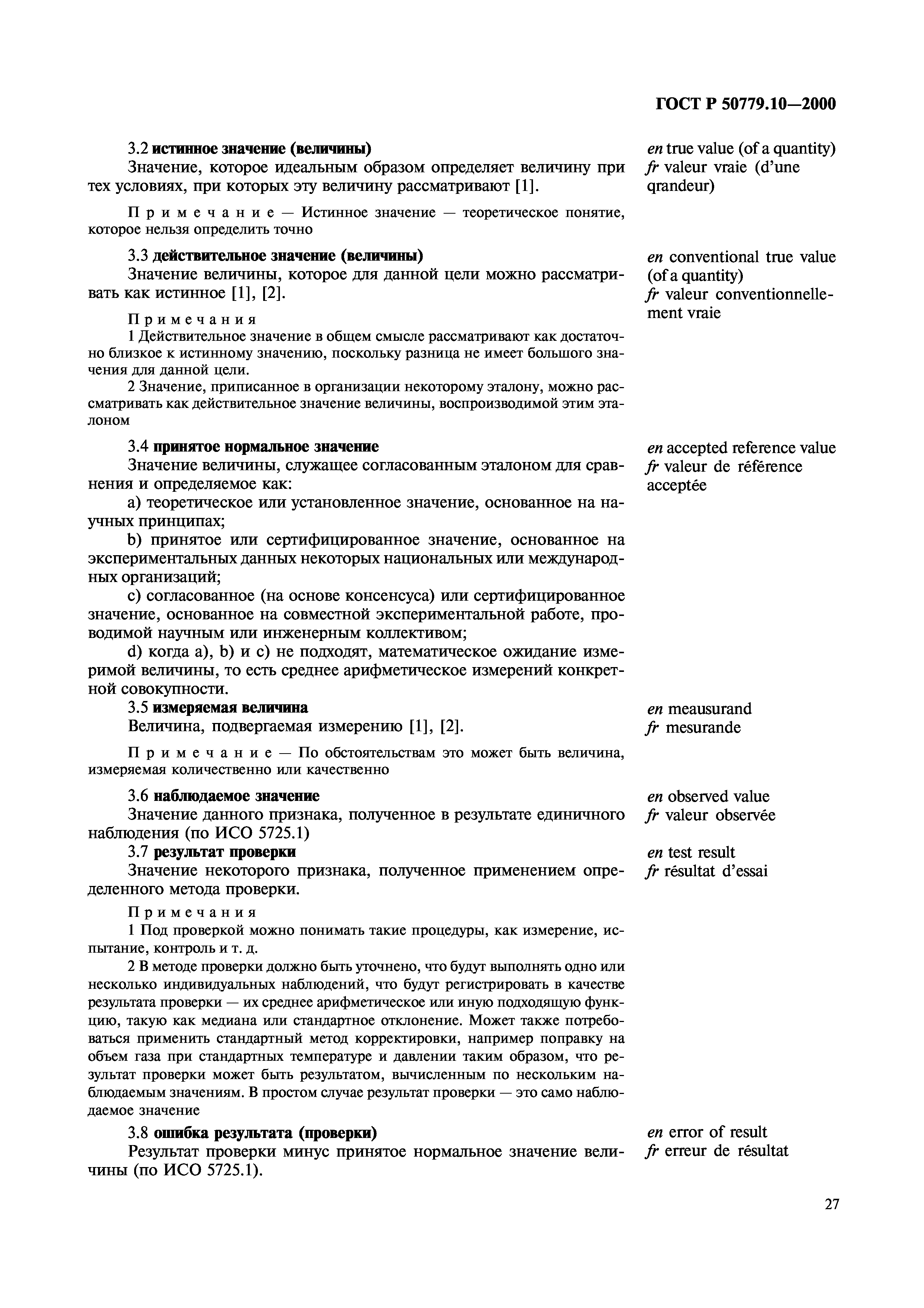 ГОСТ Р 50779.10-2000