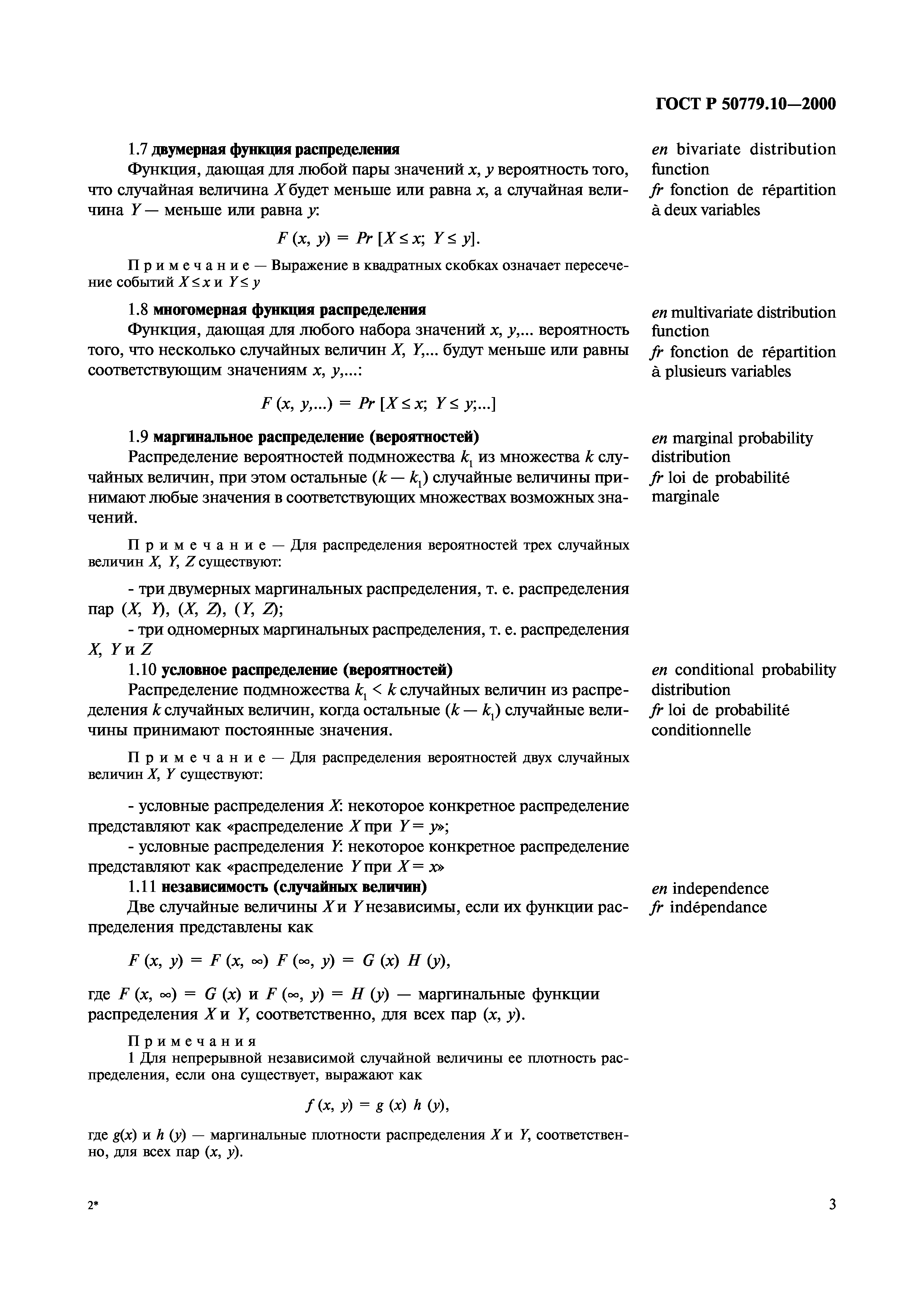 ГОСТ Р 50779.10-2000