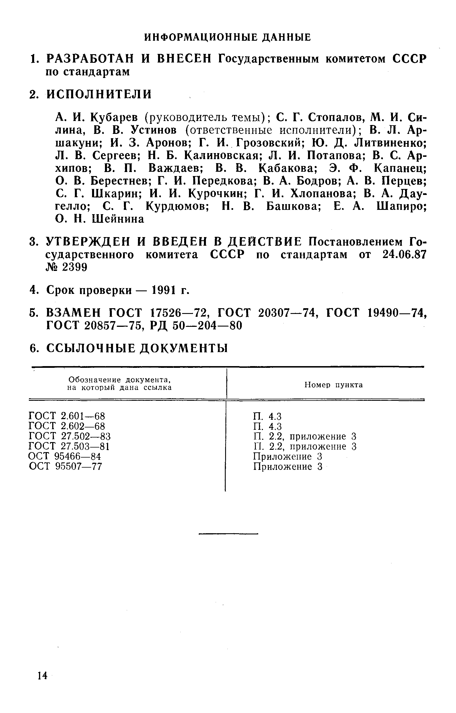 РД 50-204-87