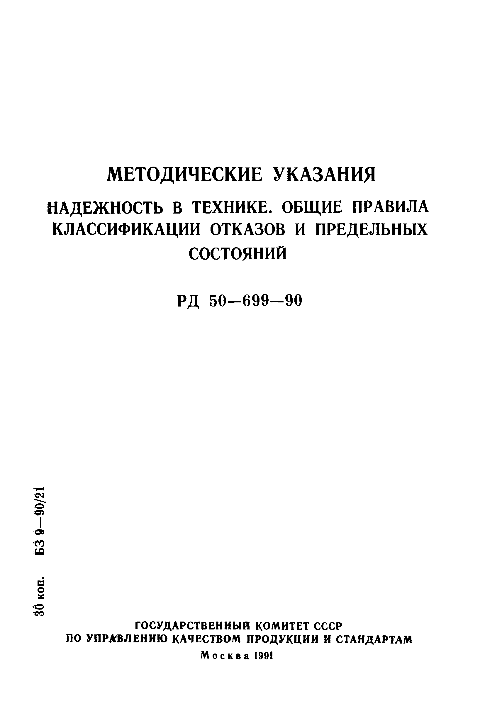 РД 50-699-90