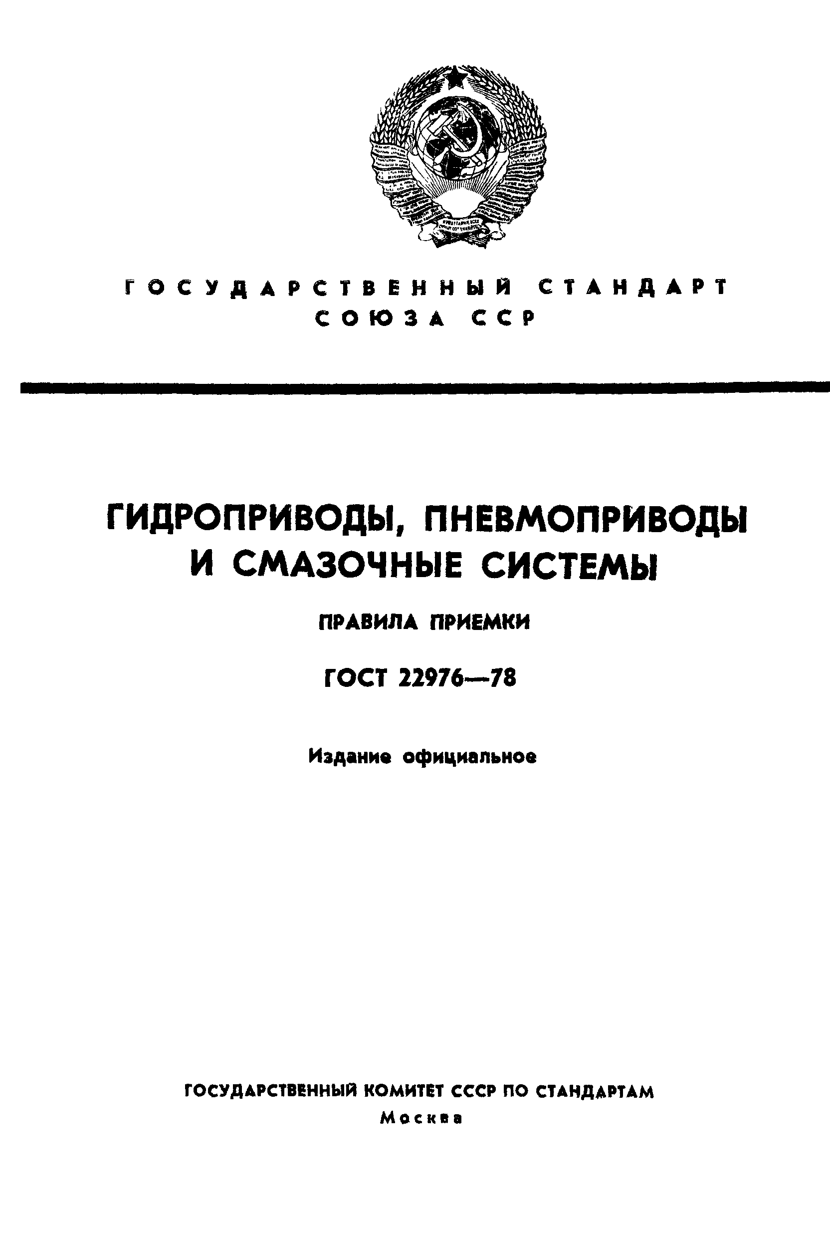 ГОСТ 22976-78