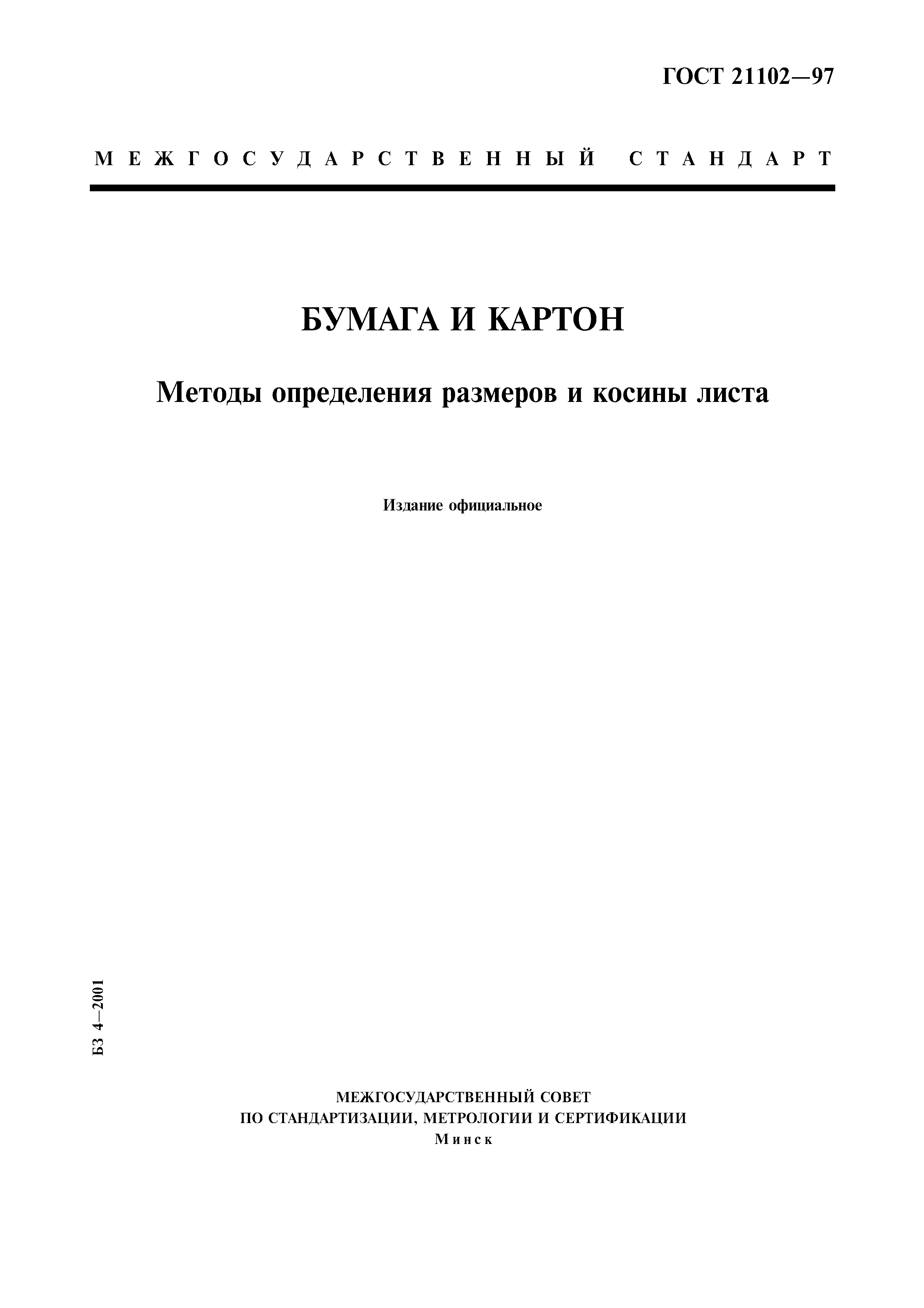 ГОСТ 21102-97