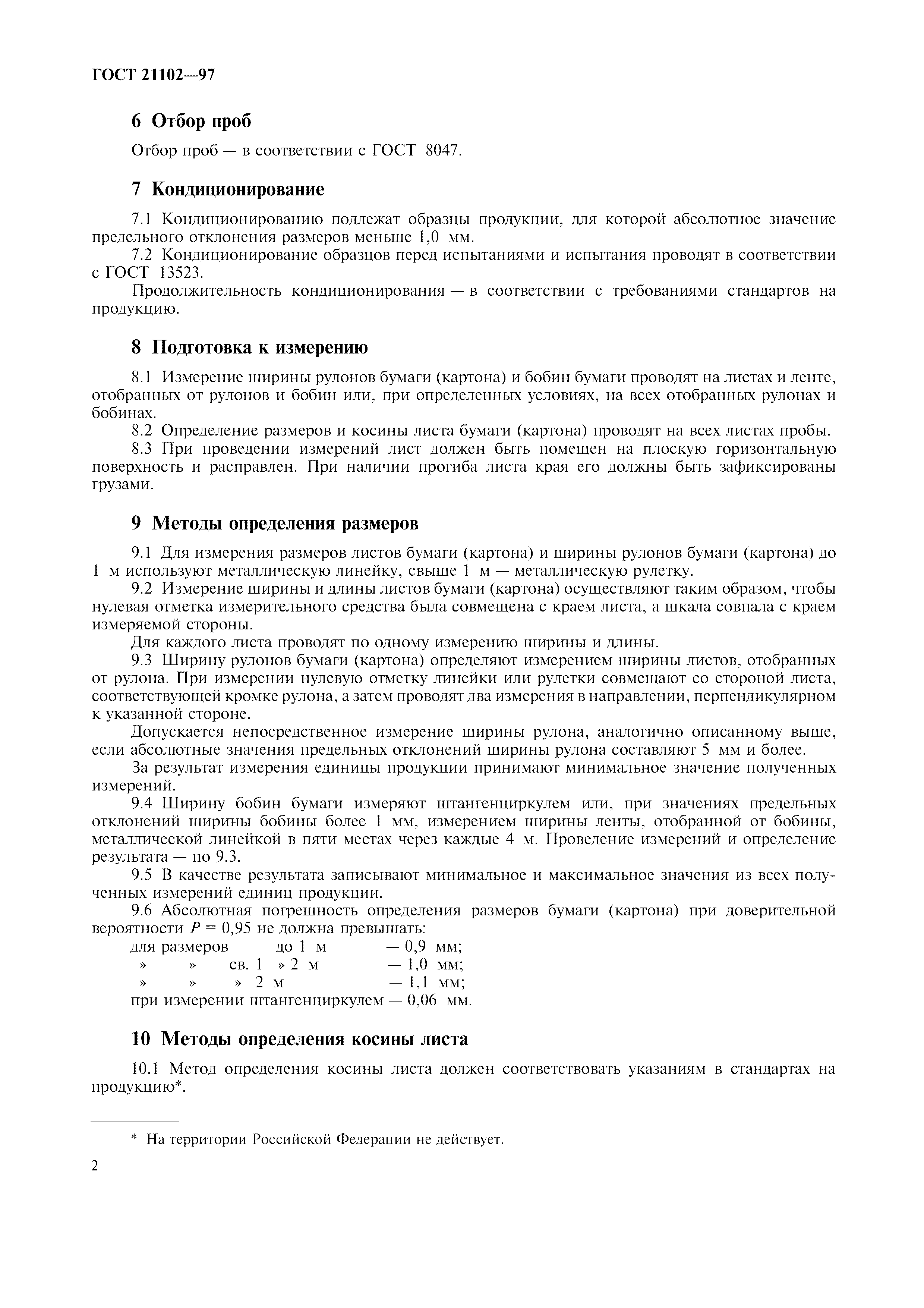 ГОСТ 21102-97