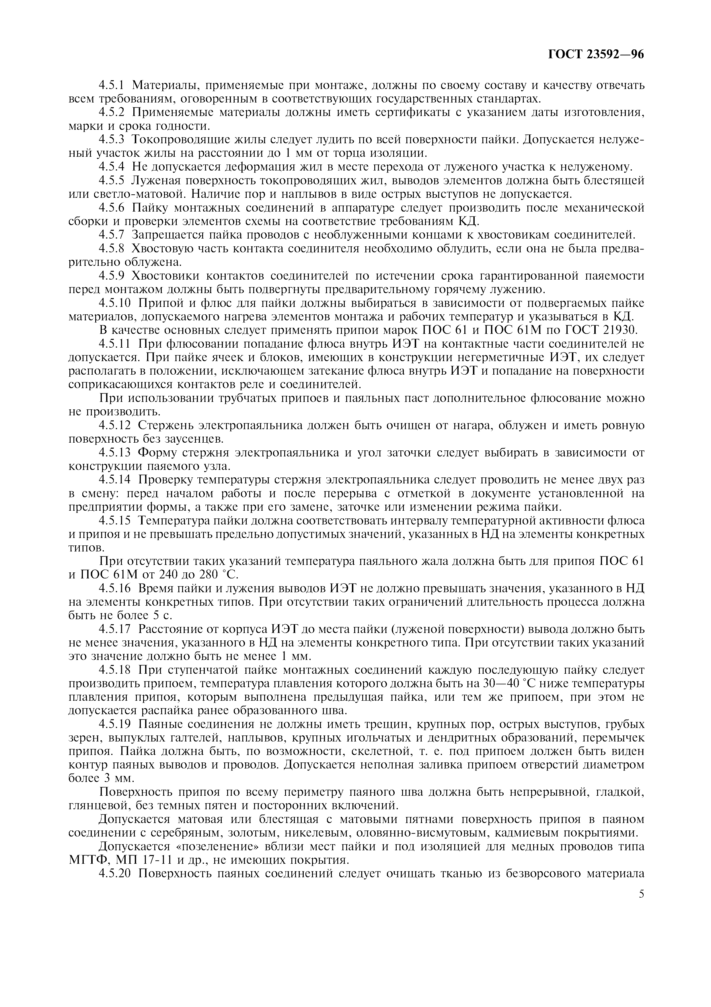 ГОСТ 23592-96