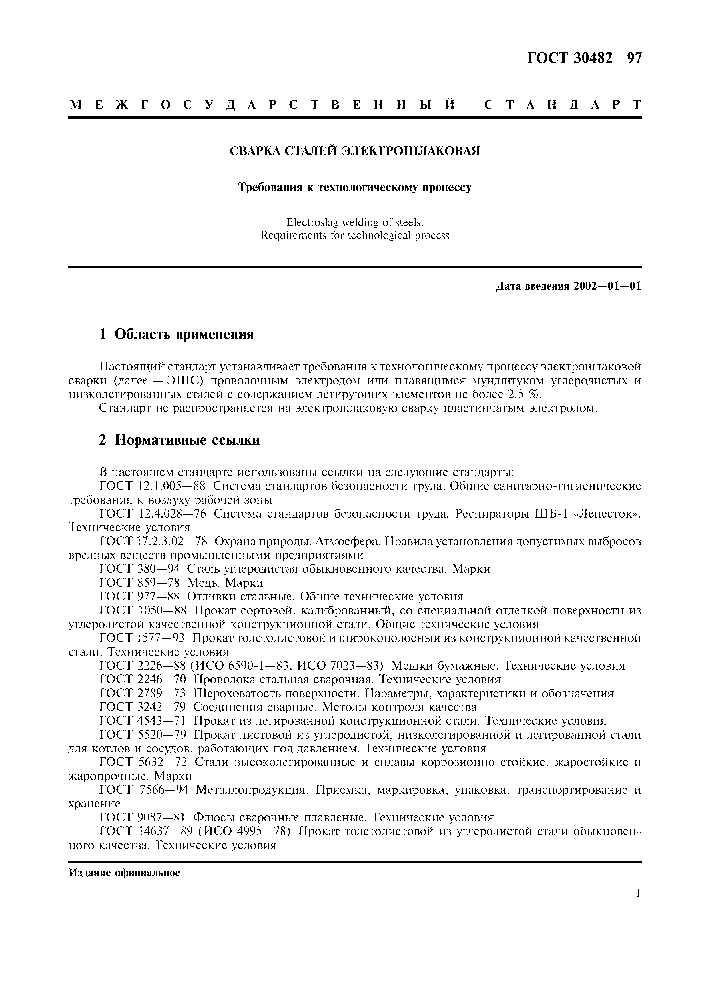 ГОСТ 30482-97