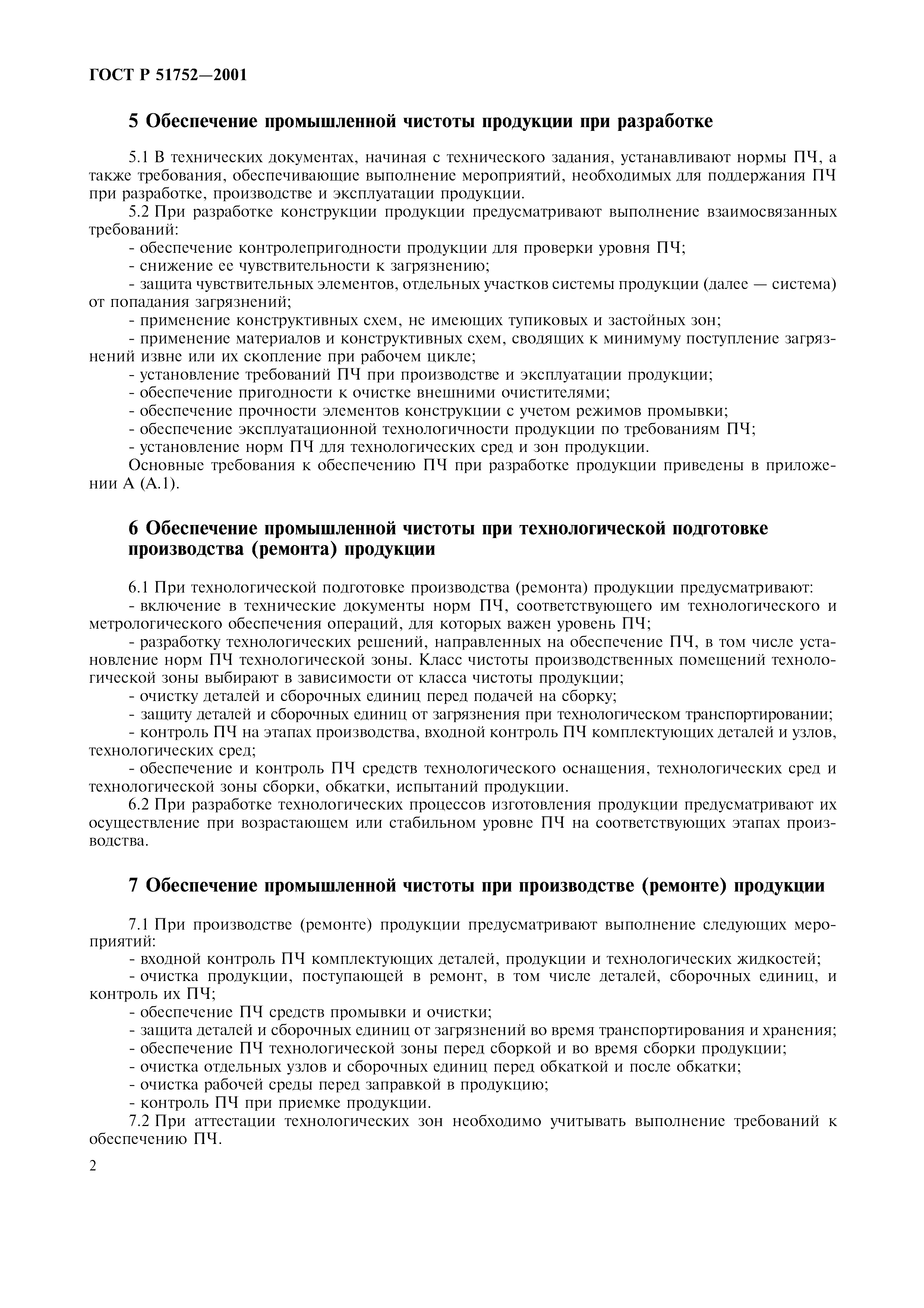 ГОСТ Р 51752-2001
