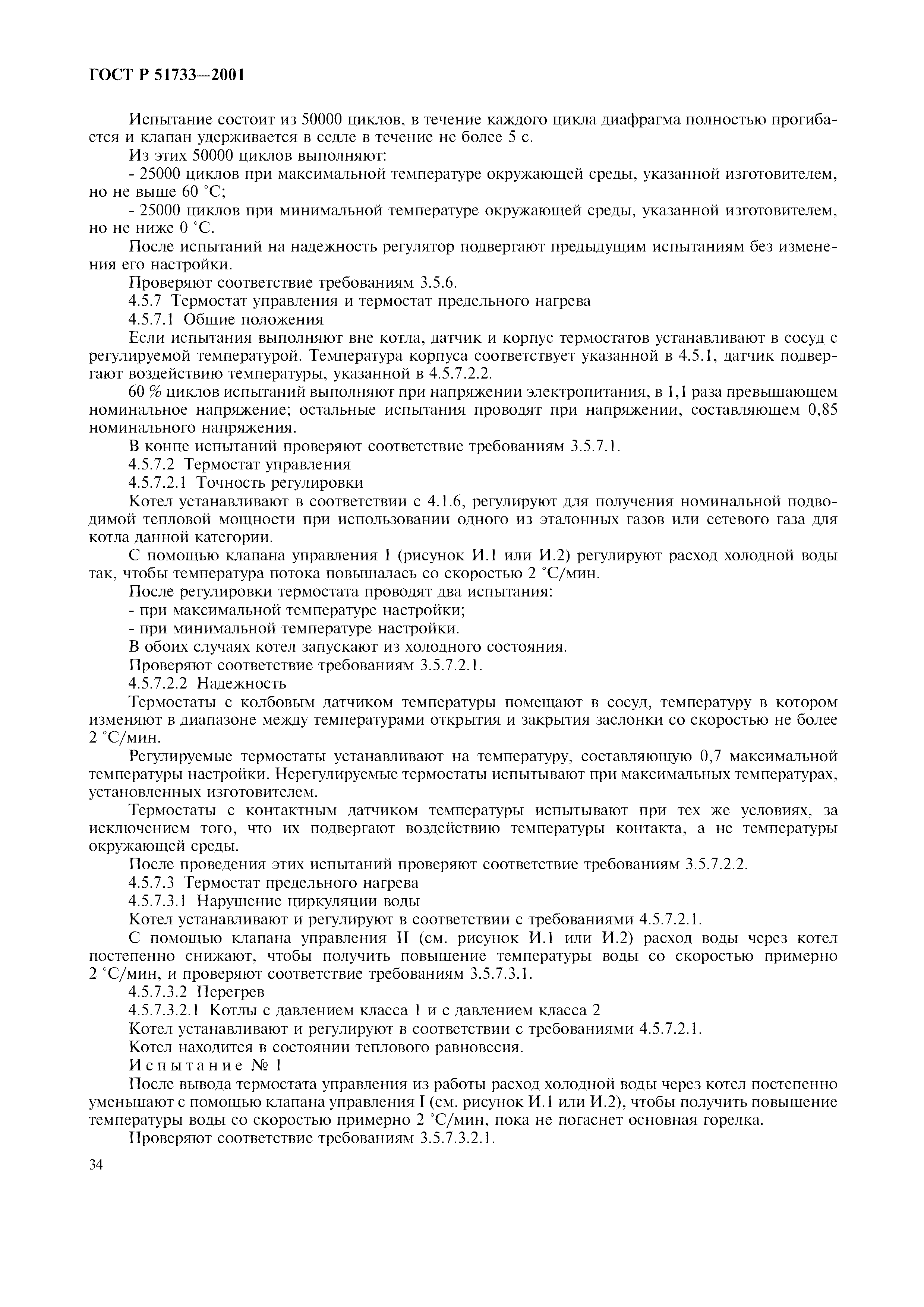 ГОСТ Р 51733-2001