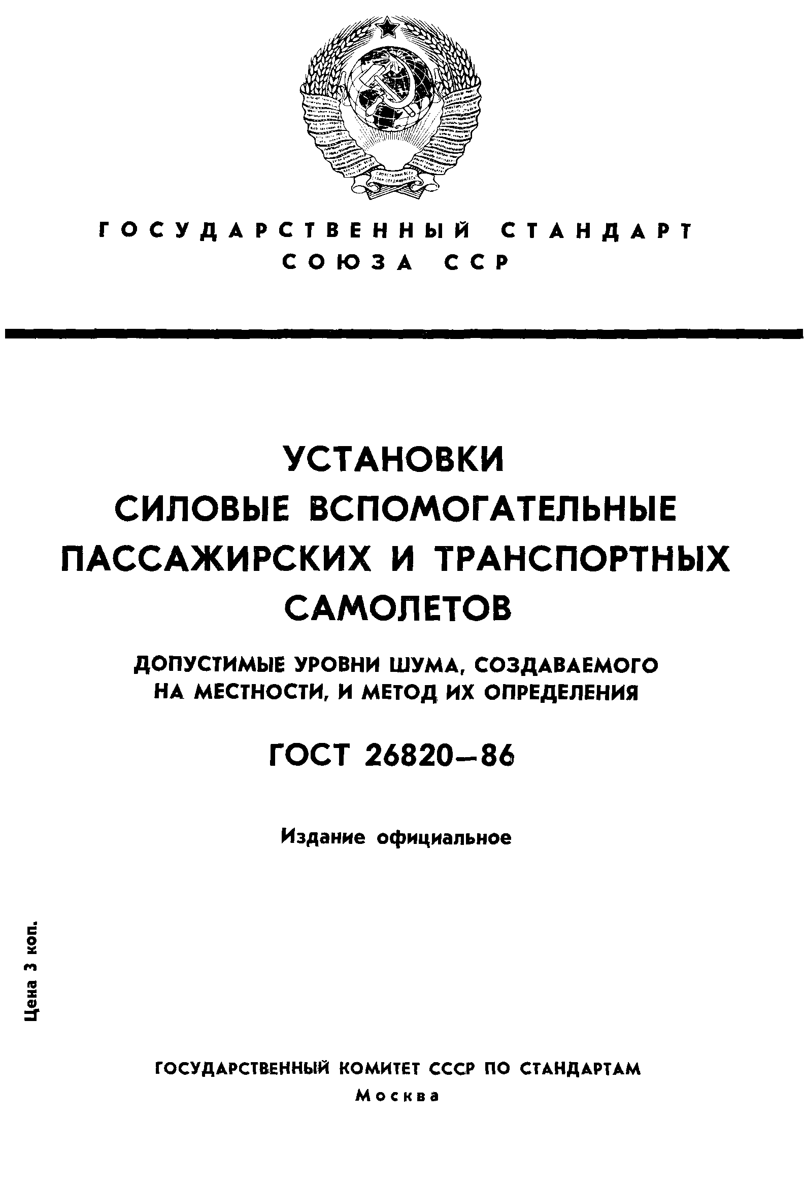ГОСТ 26820-86