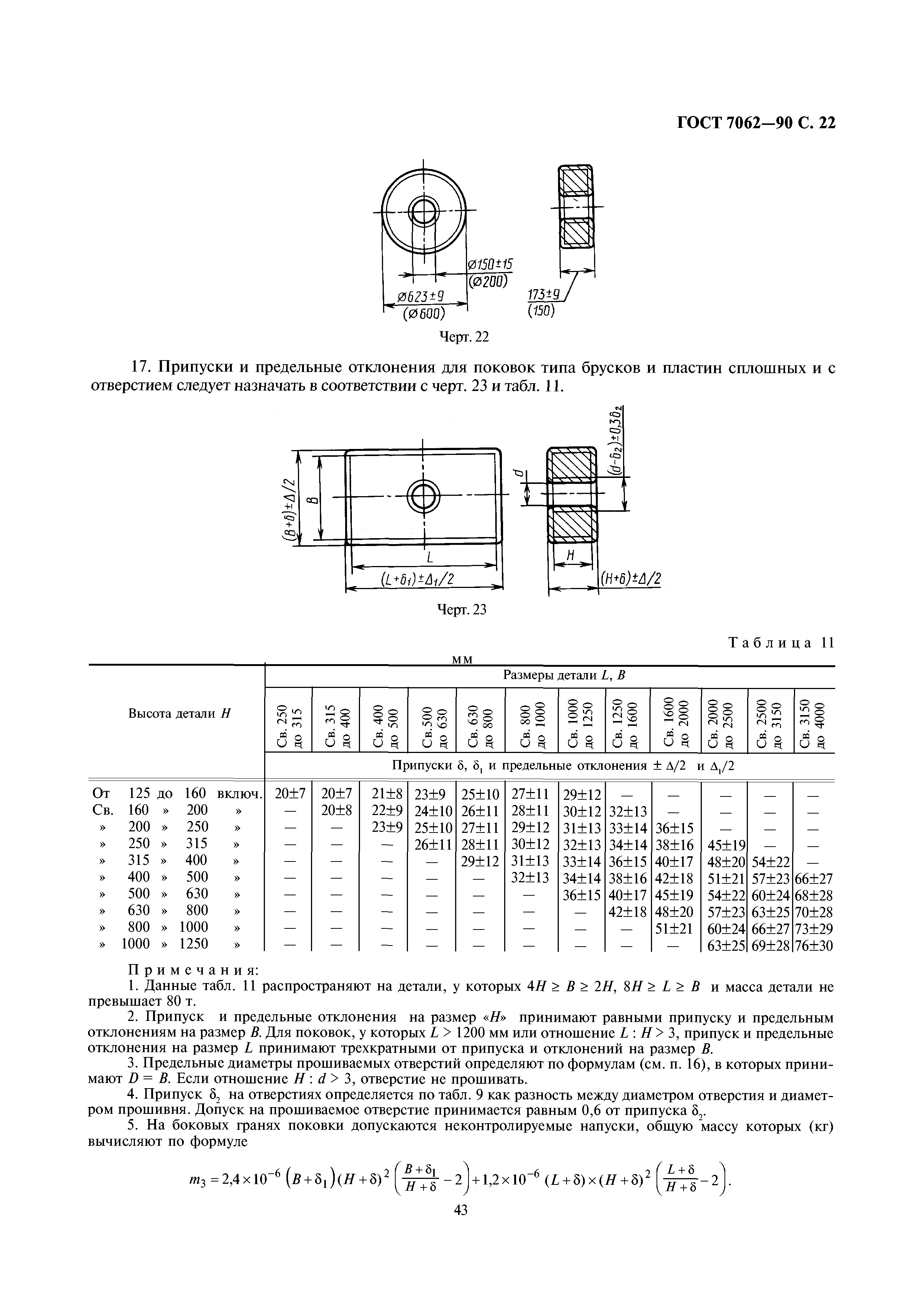 ГОСТ 7062-90