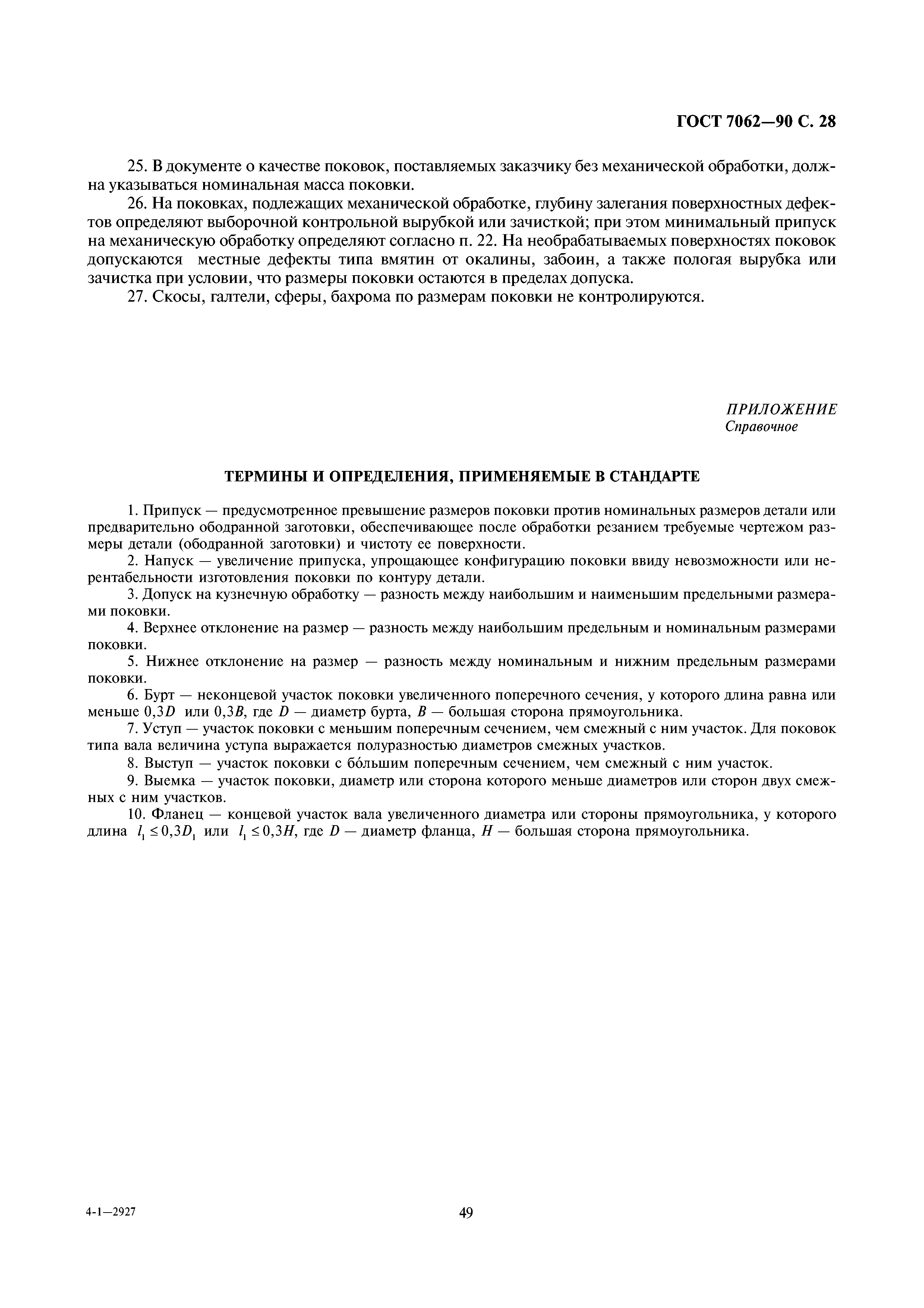 ГОСТ 7062-90