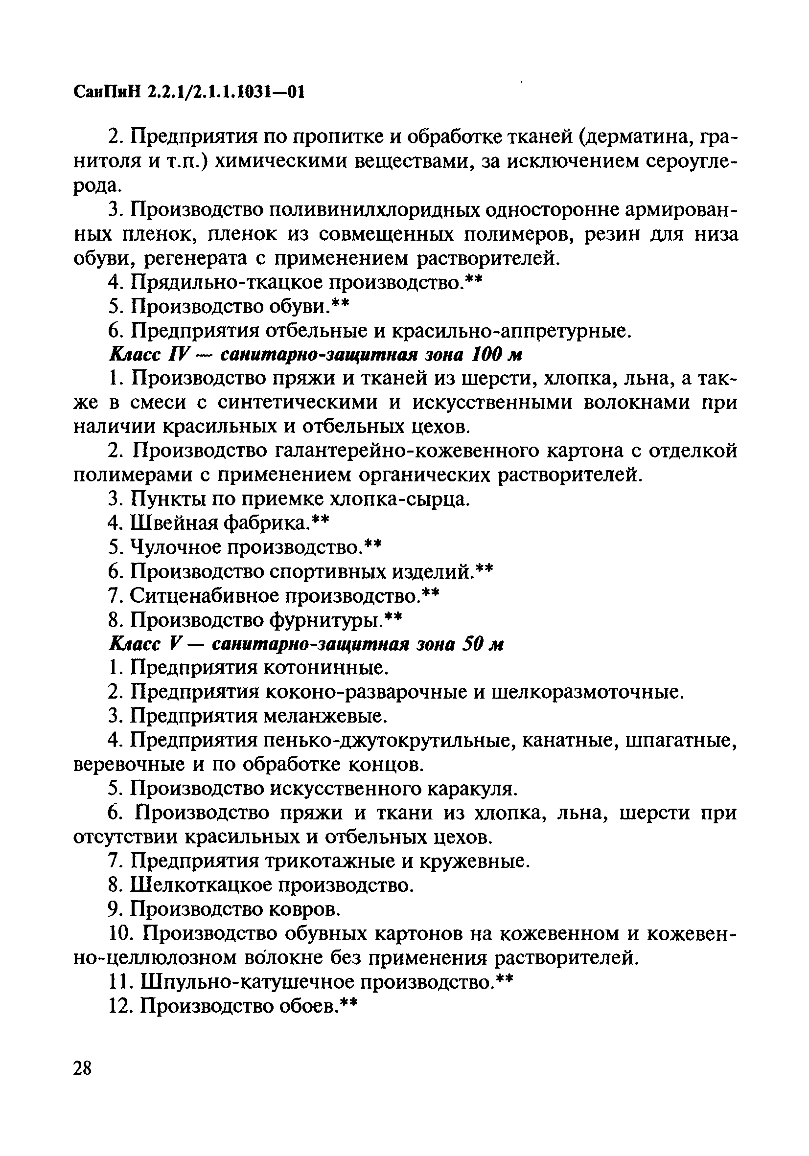 СанПиН 2.2.1/2.1.1.1031-01