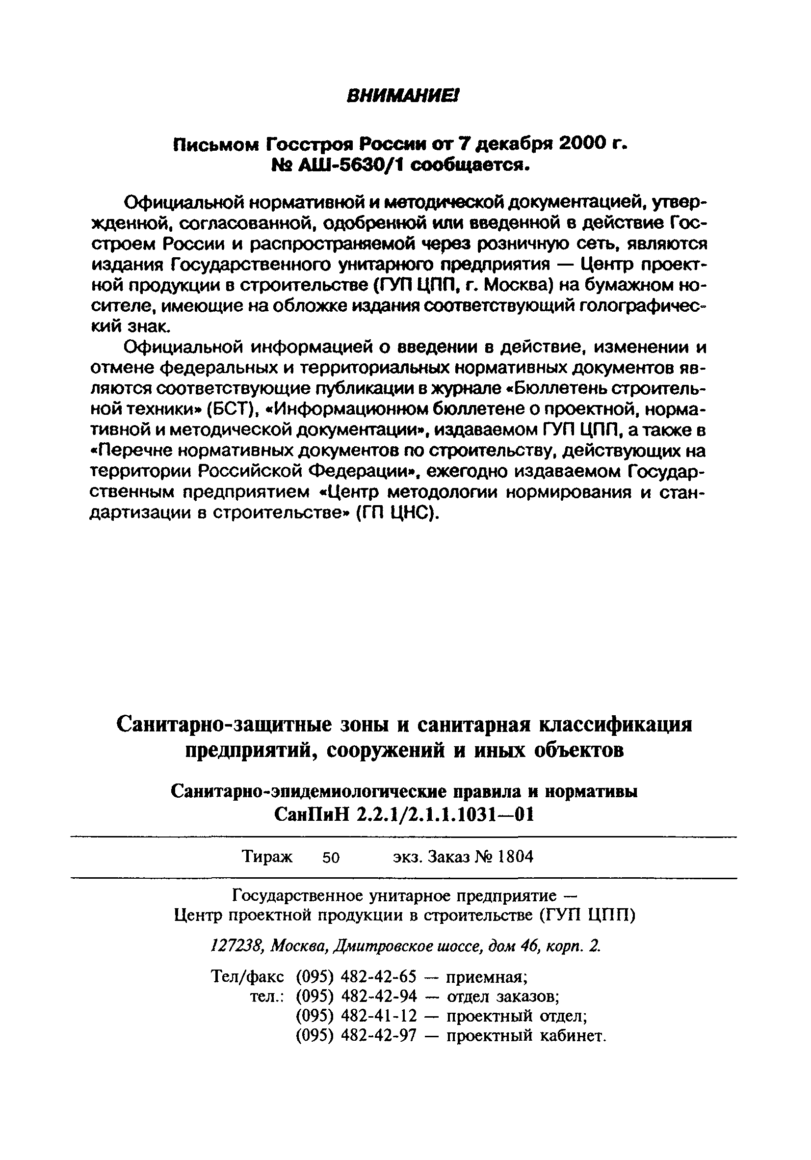 СанПиН 2.2.1/2.1.1.1031-01