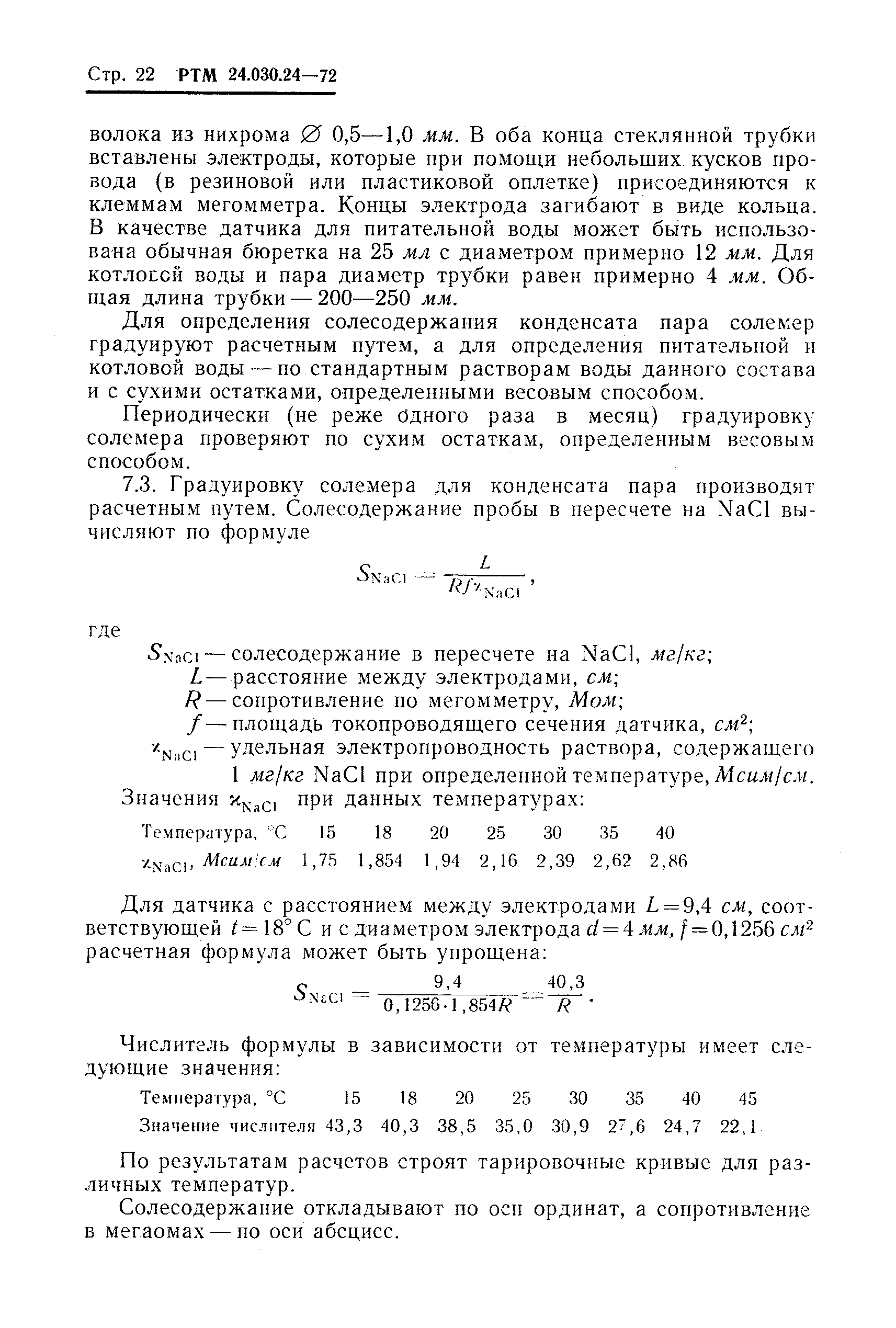 РТМ 24.030.24-72