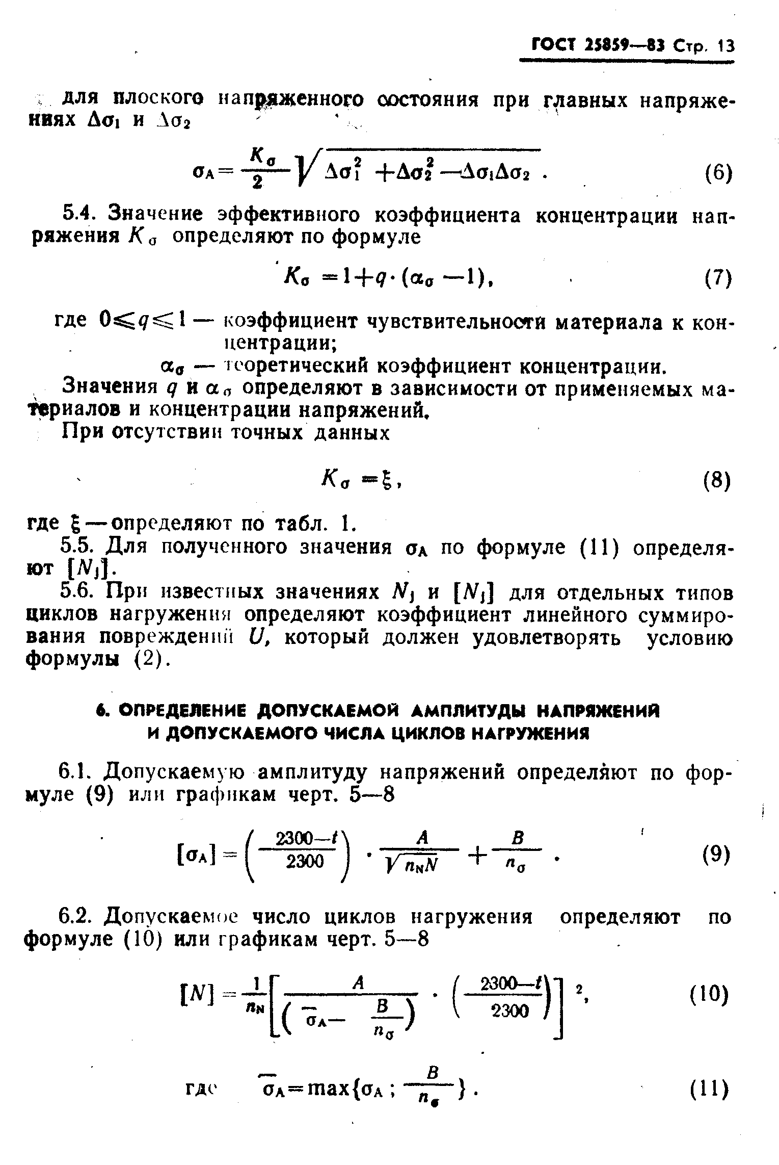 ГОСТ 25859-83