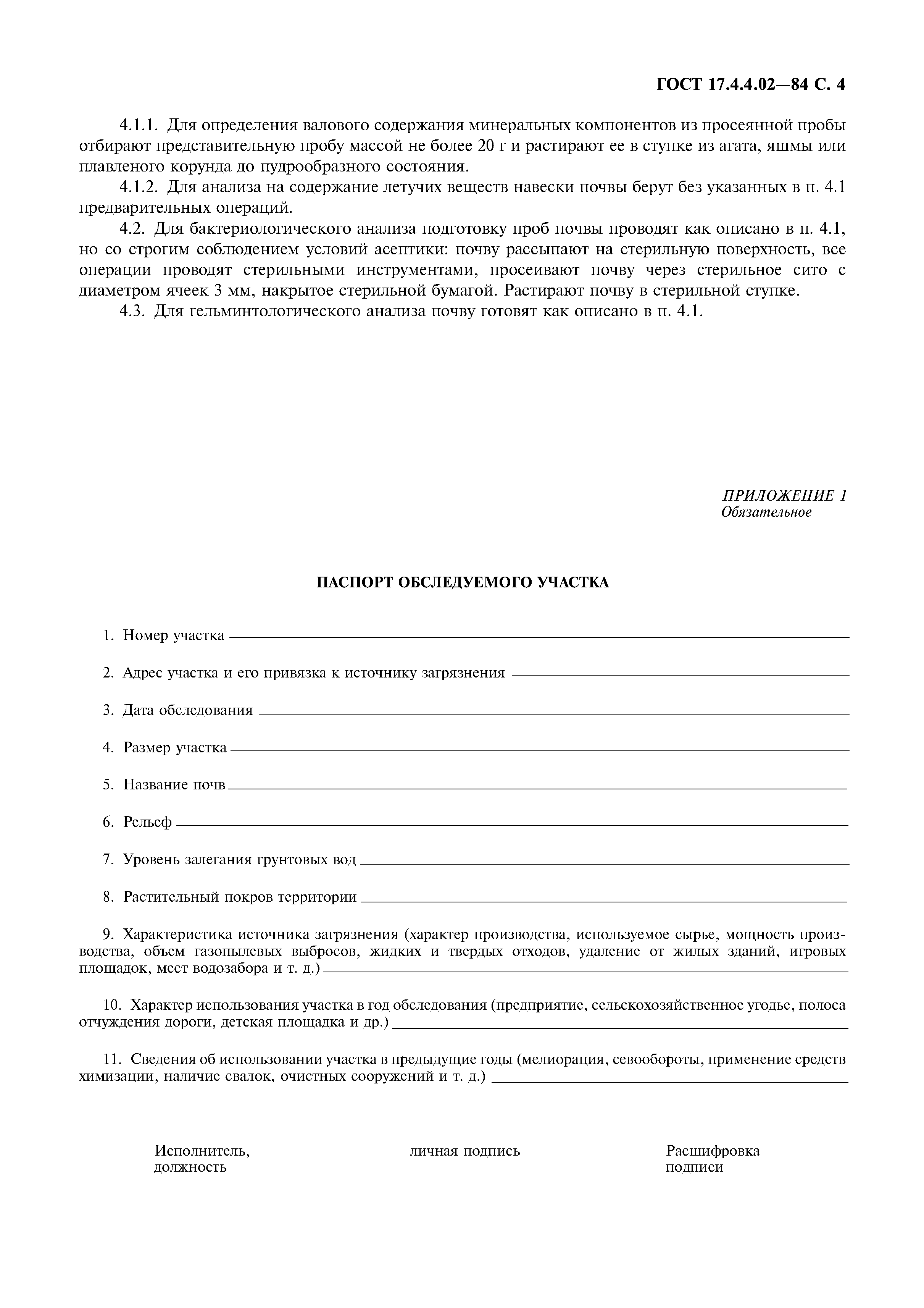 ГОСТ 17.4.4.02-84