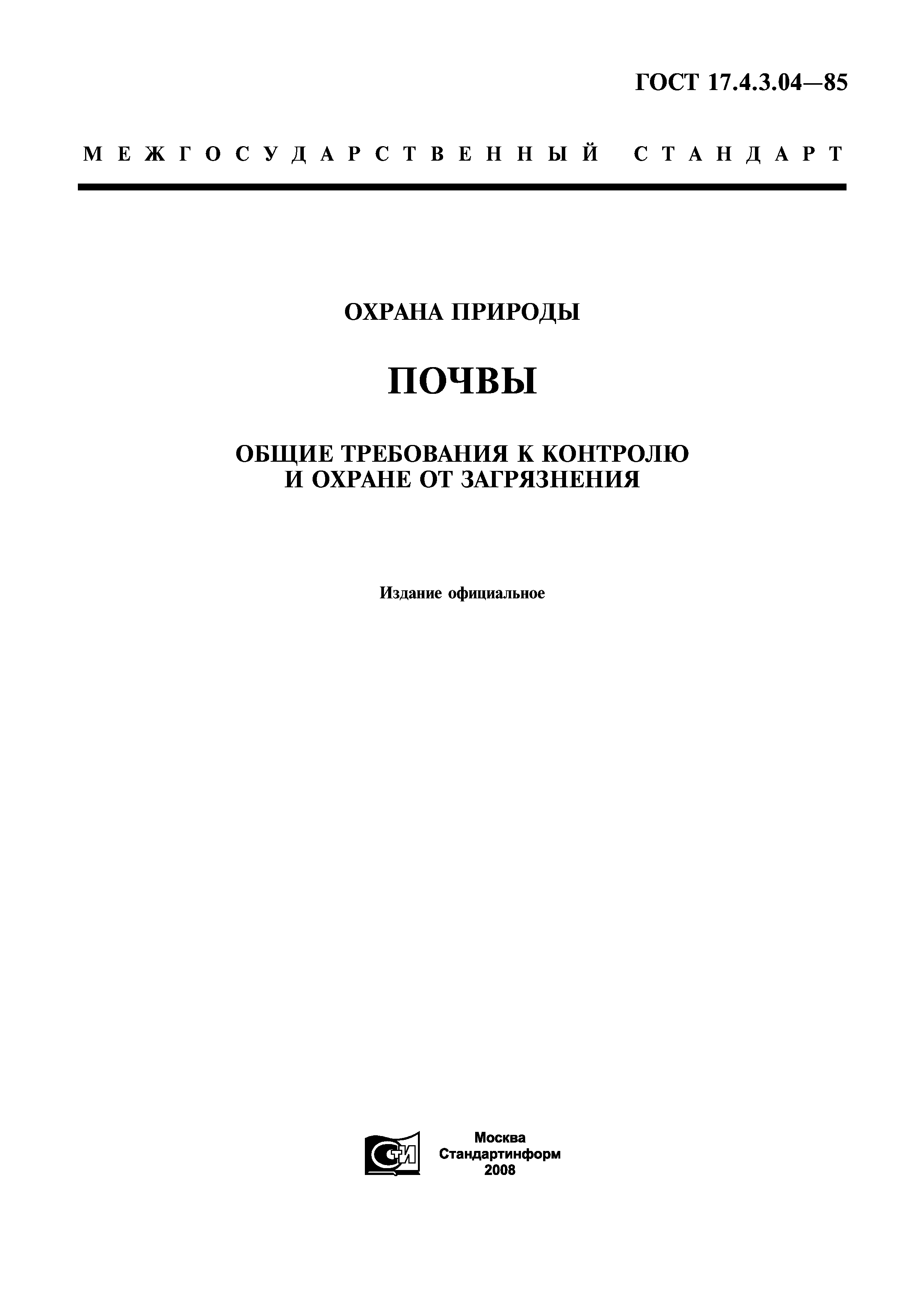 ГОСТ 17.4.3.04-85