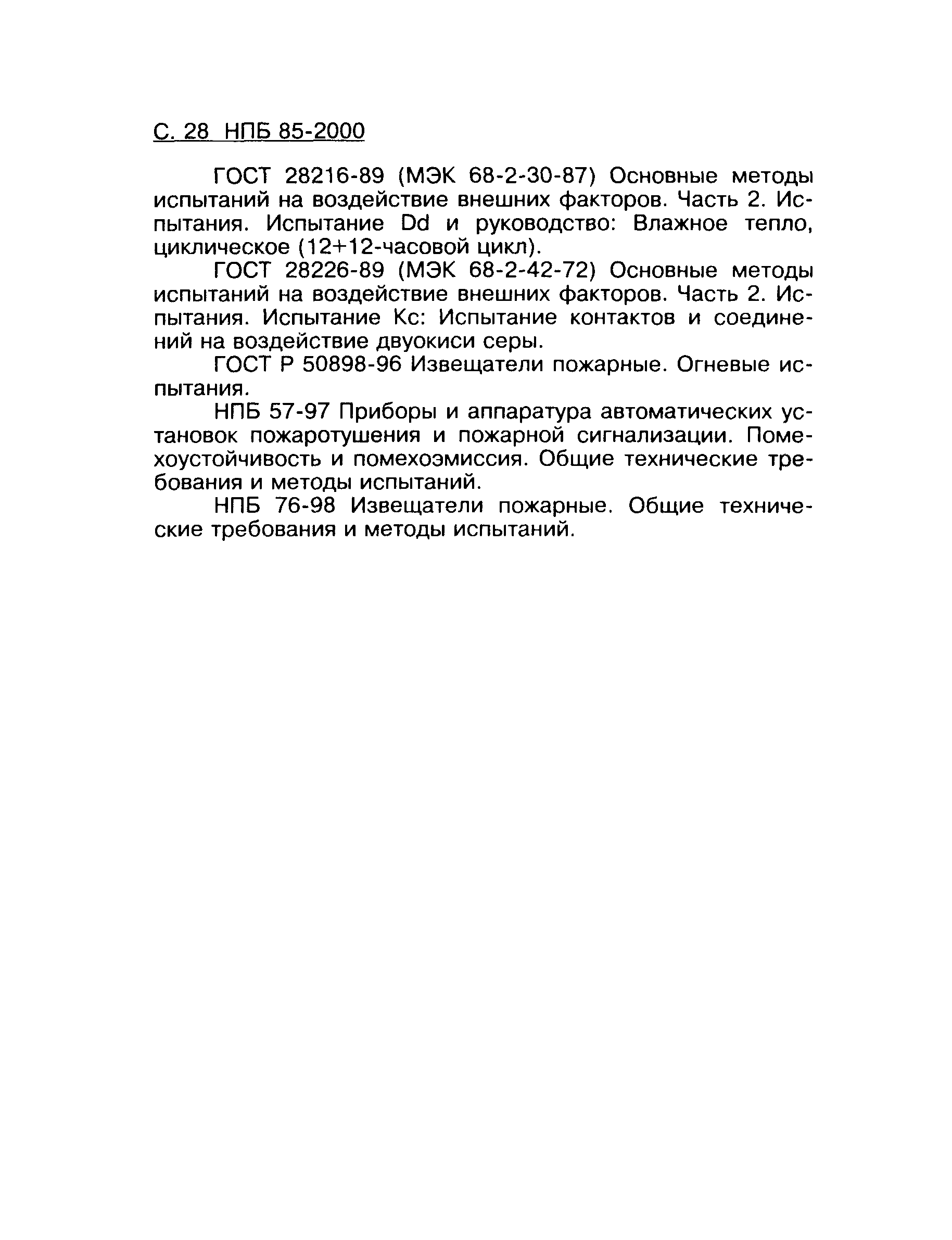 НПБ 85-2000