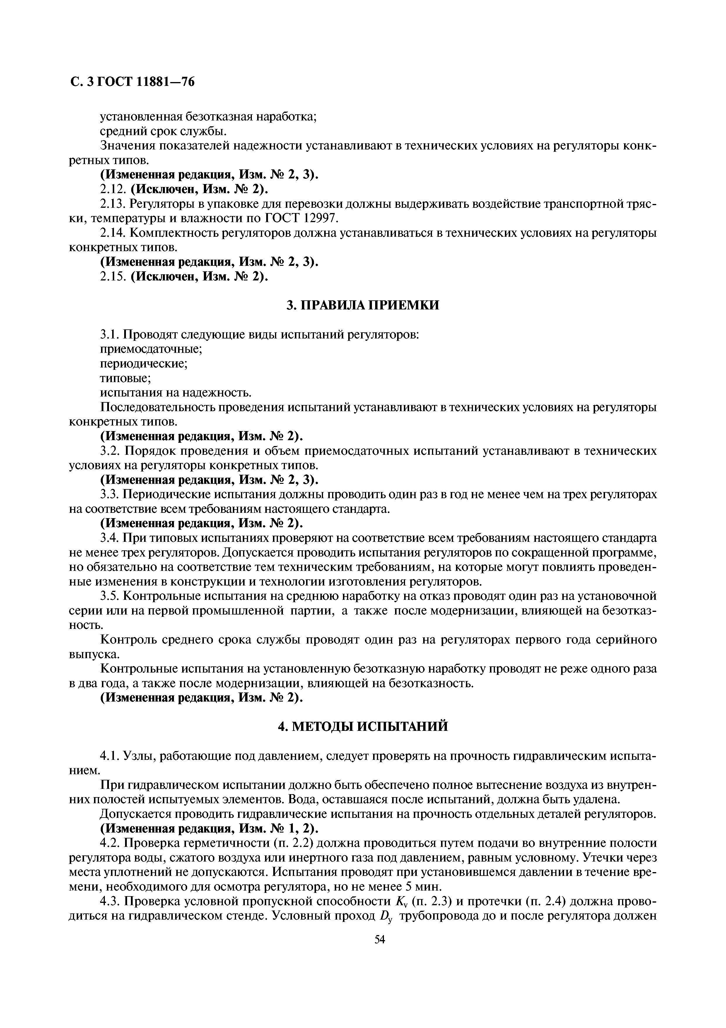 ГОСТ 11881-76