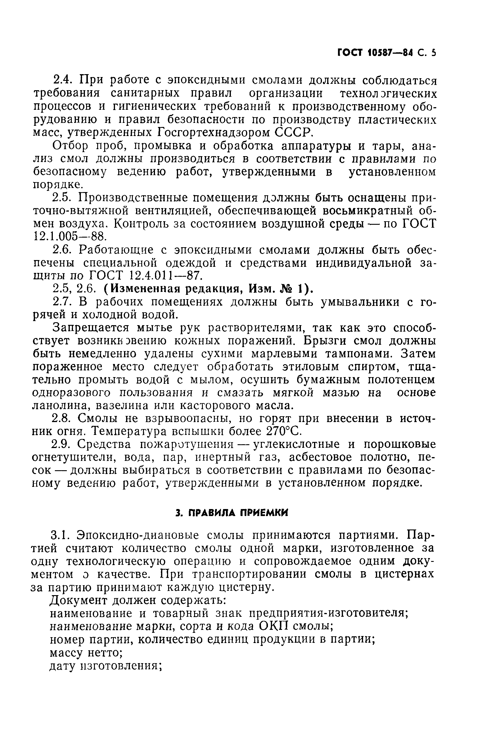 ГОСТ 10587-84