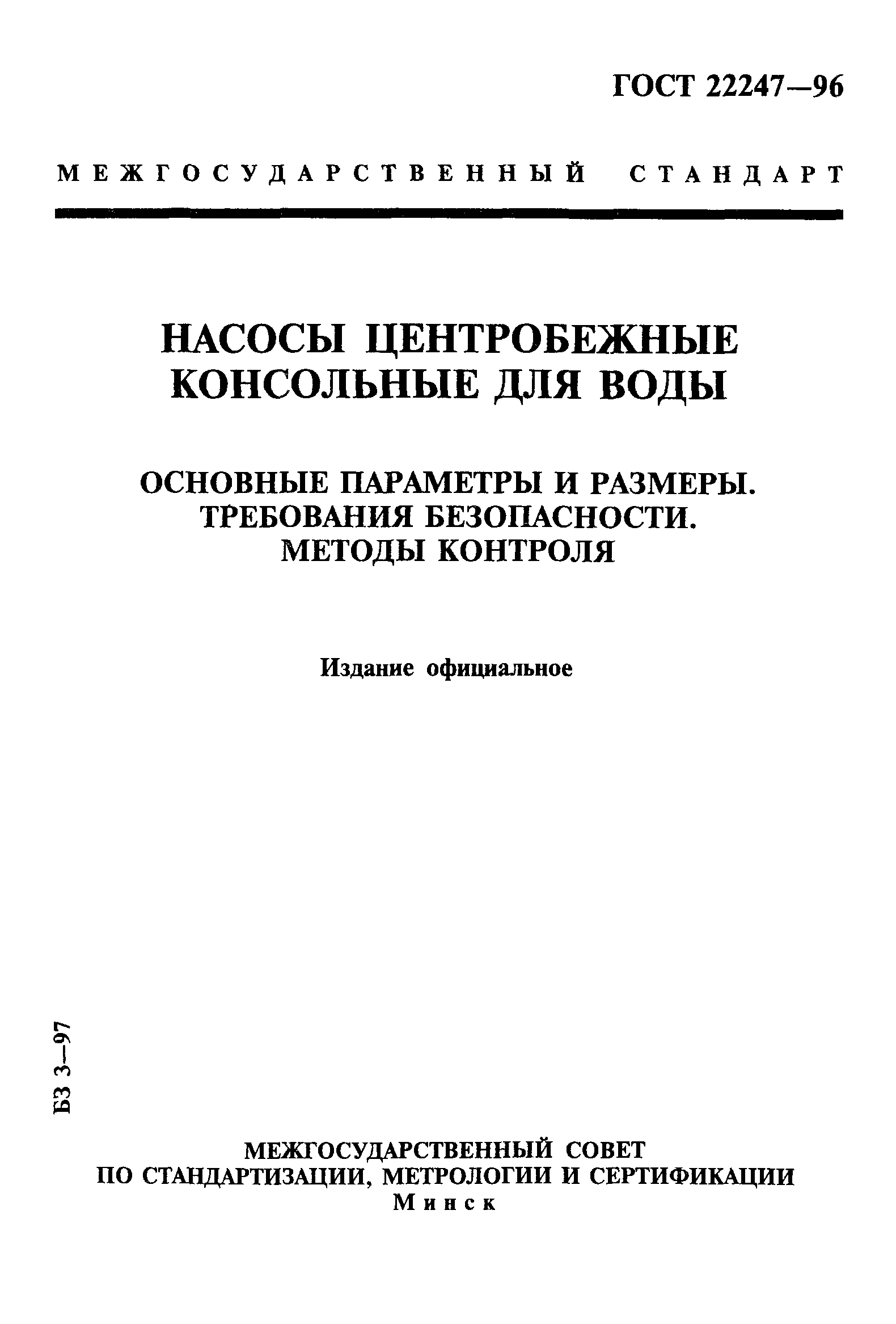 ГОСТ 22247-96
