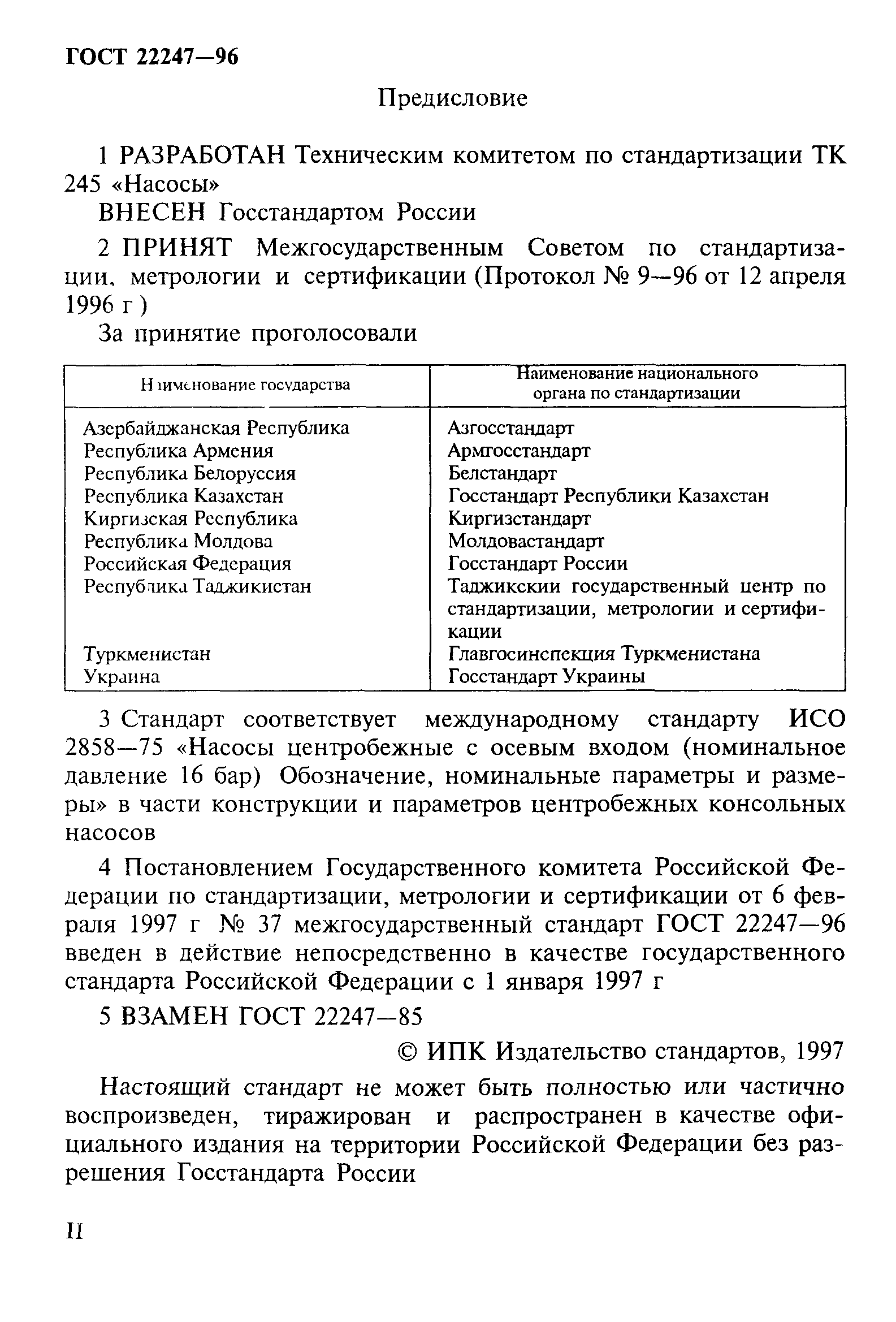 ГОСТ 22247-96