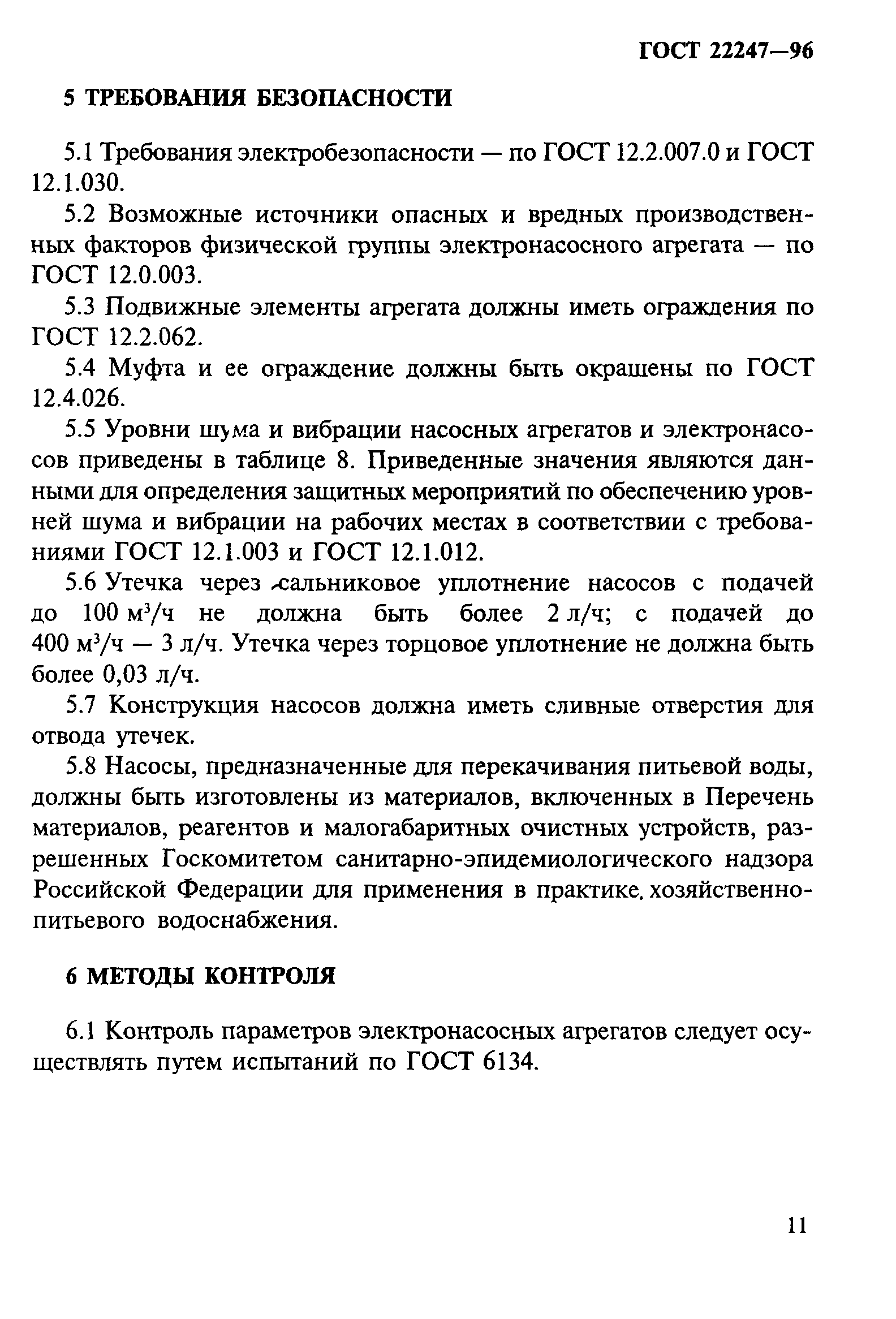 ГОСТ 22247-96