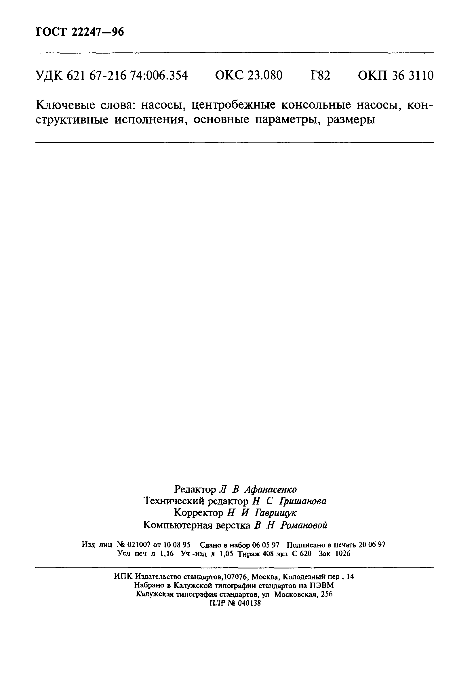ГОСТ 22247-96