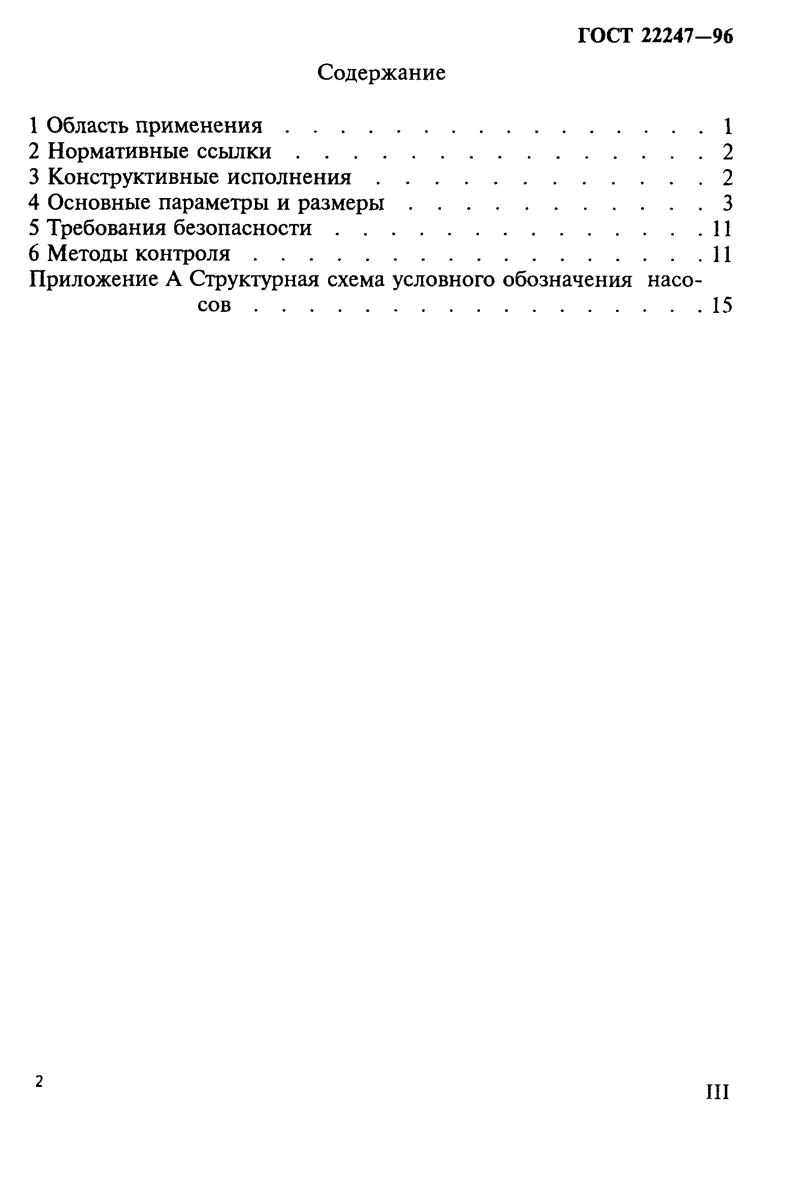 ГОСТ 22247-96
