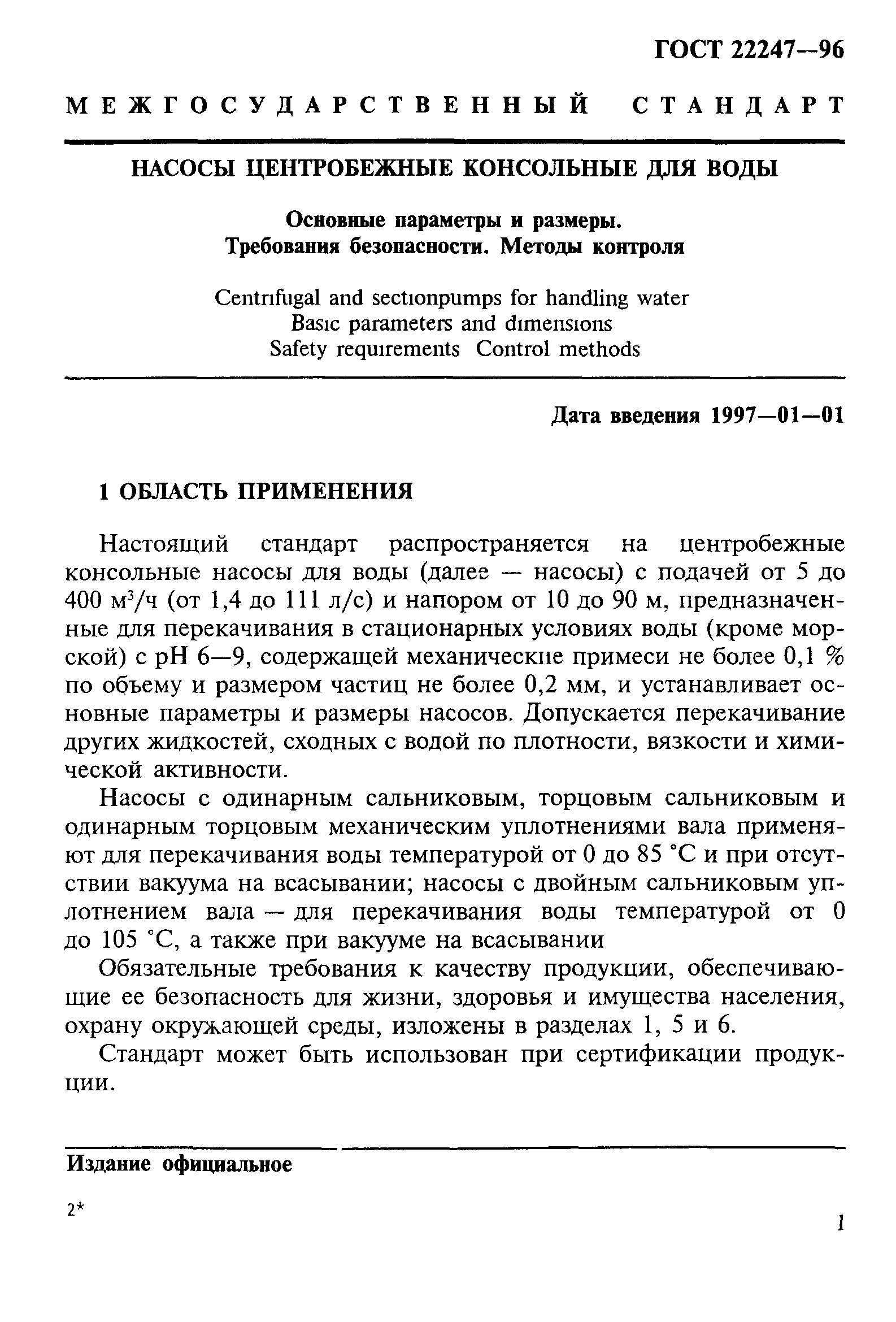 ГОСТ 22247-96