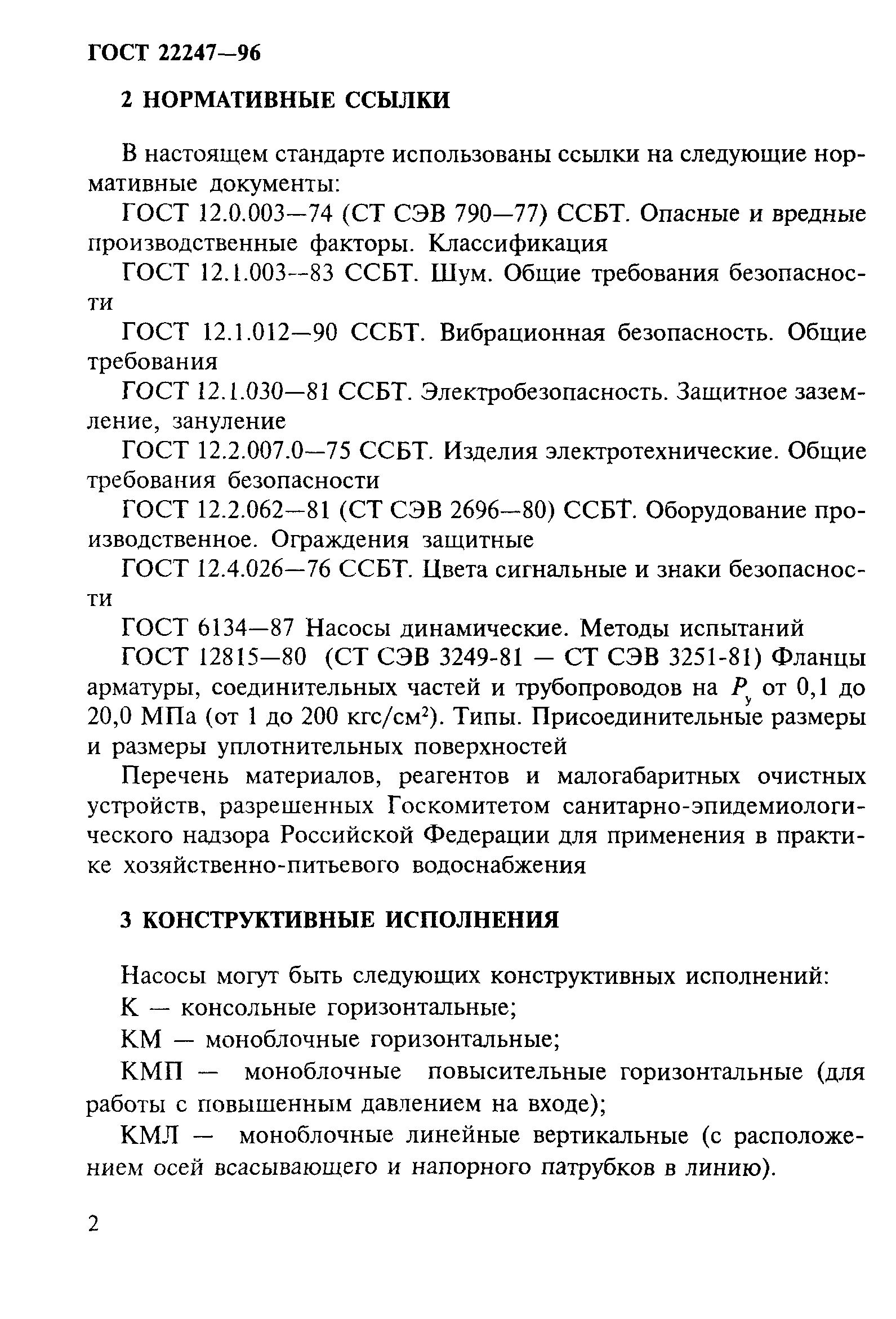 ГОСТ 22247-96