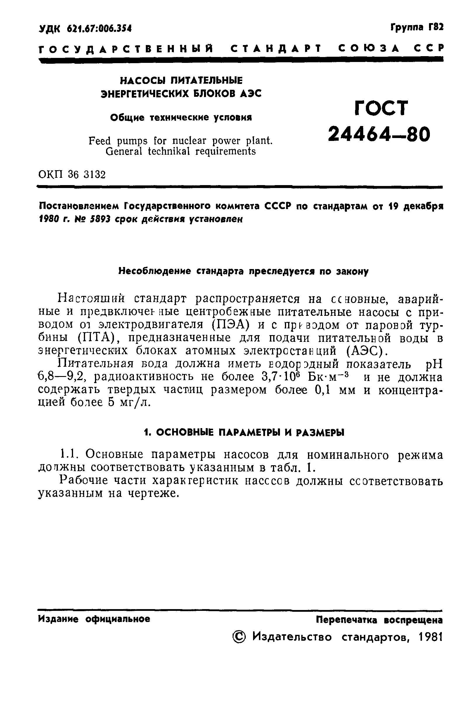 ГОСТ 24464-80