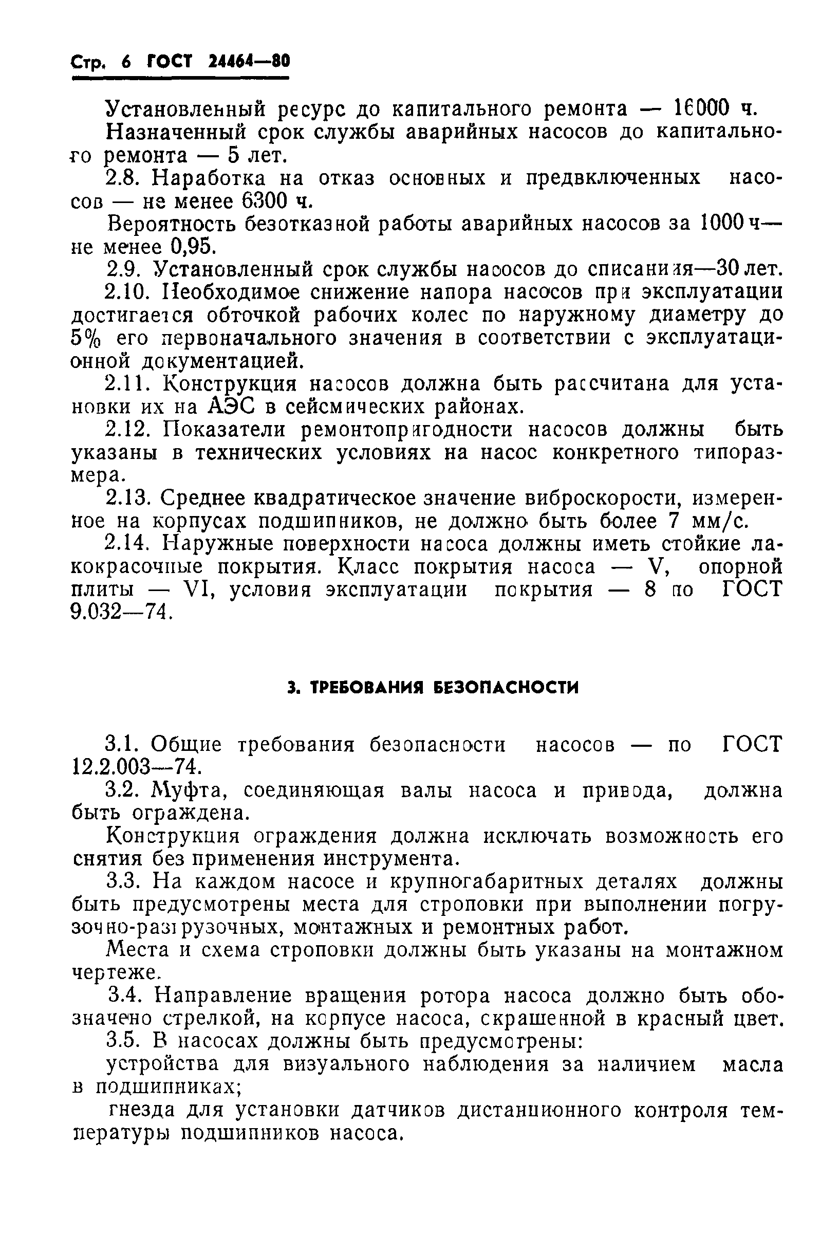 ГОСТ 24464-80