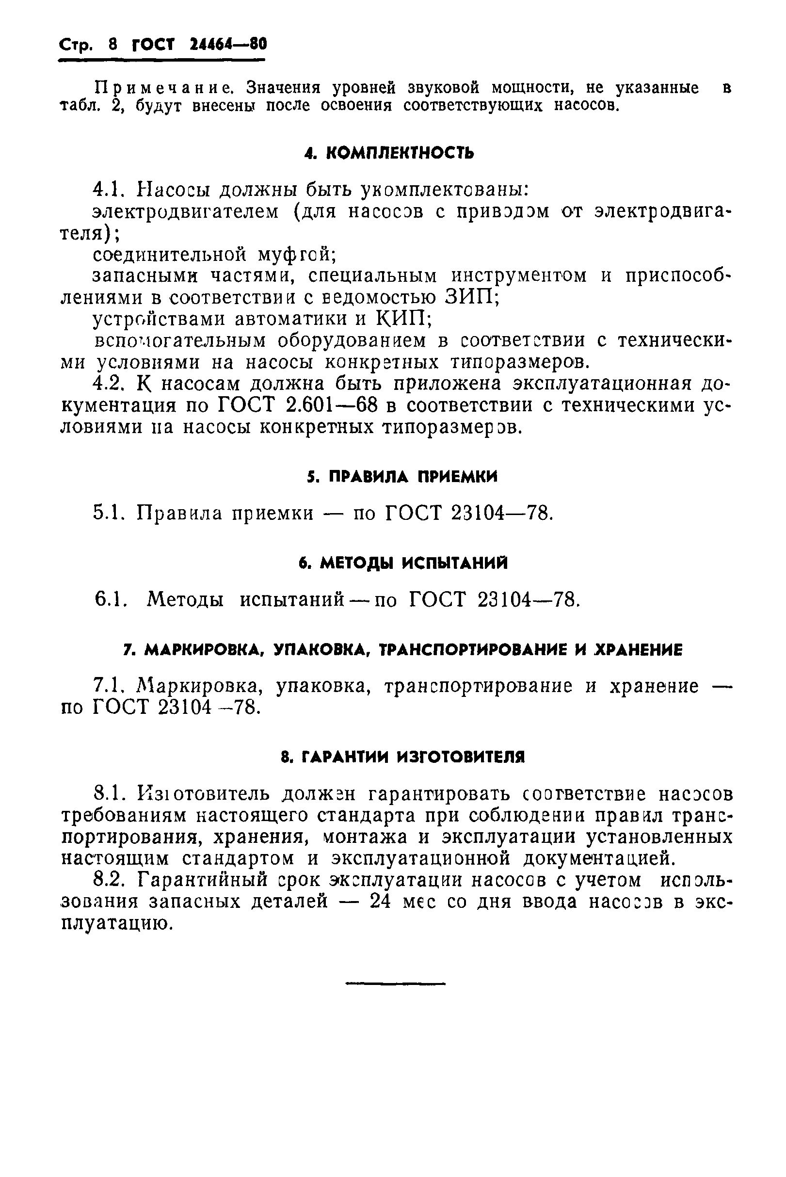 ГОСТ 24464-80