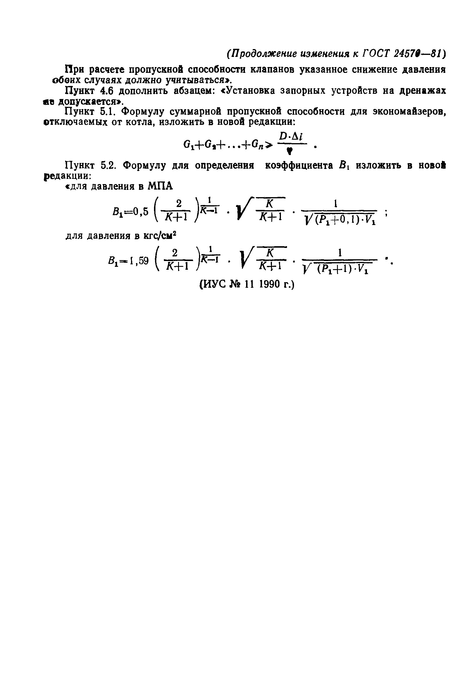 ГОСТ 24570-81