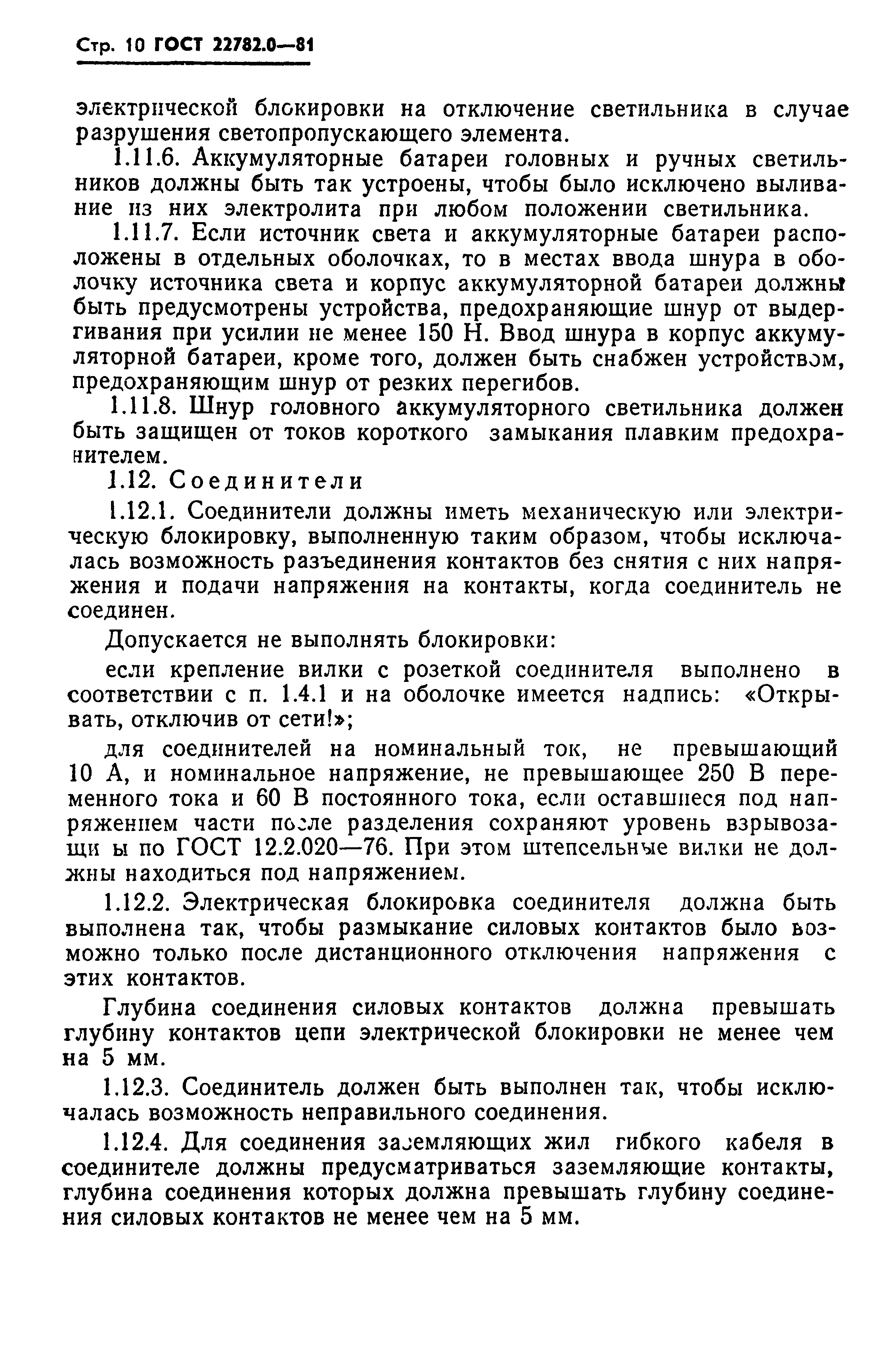 ГОСТ 22782.0-81