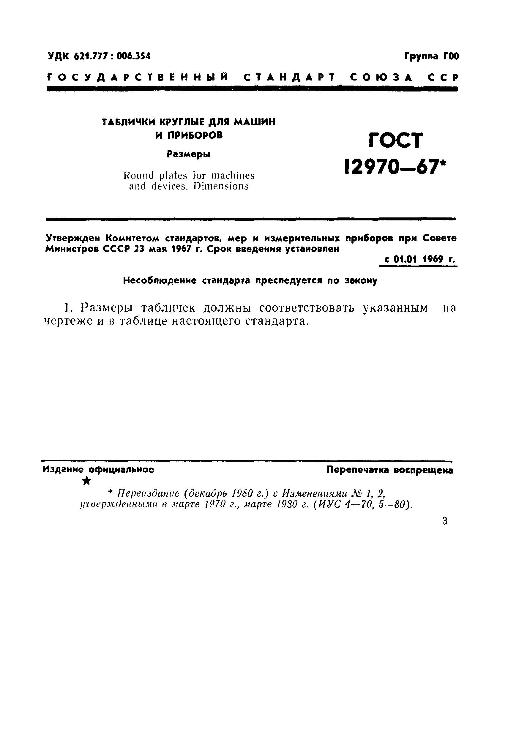 ГОСТ 12970-67