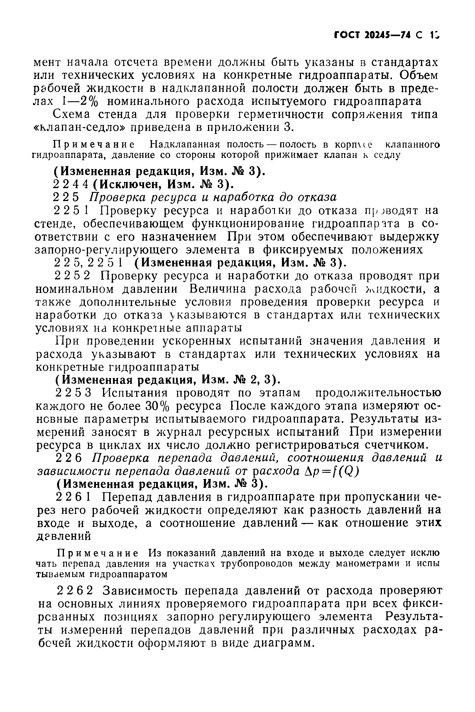 ГОСТ 20245-74