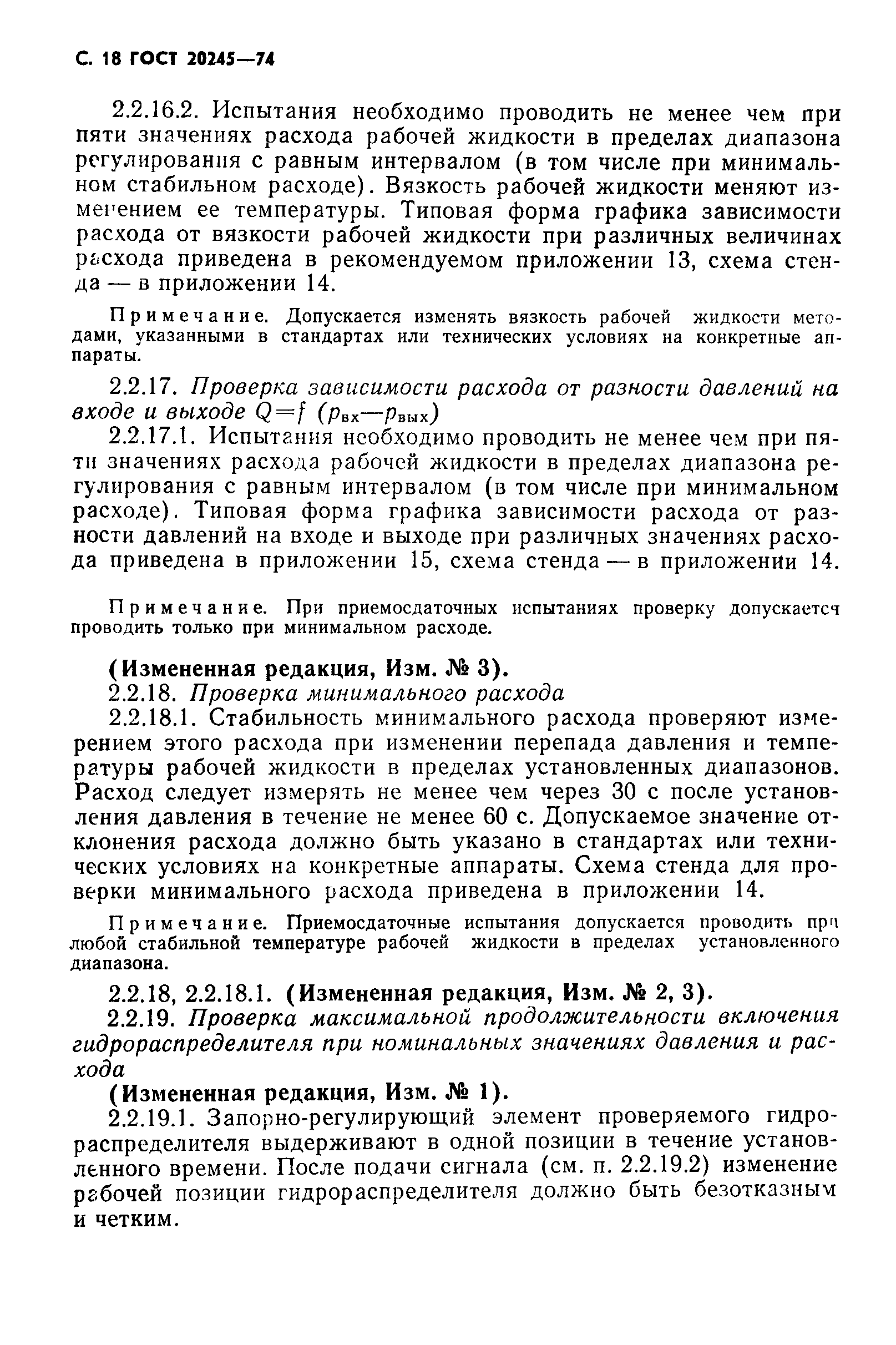ГОСТ 20245-74
