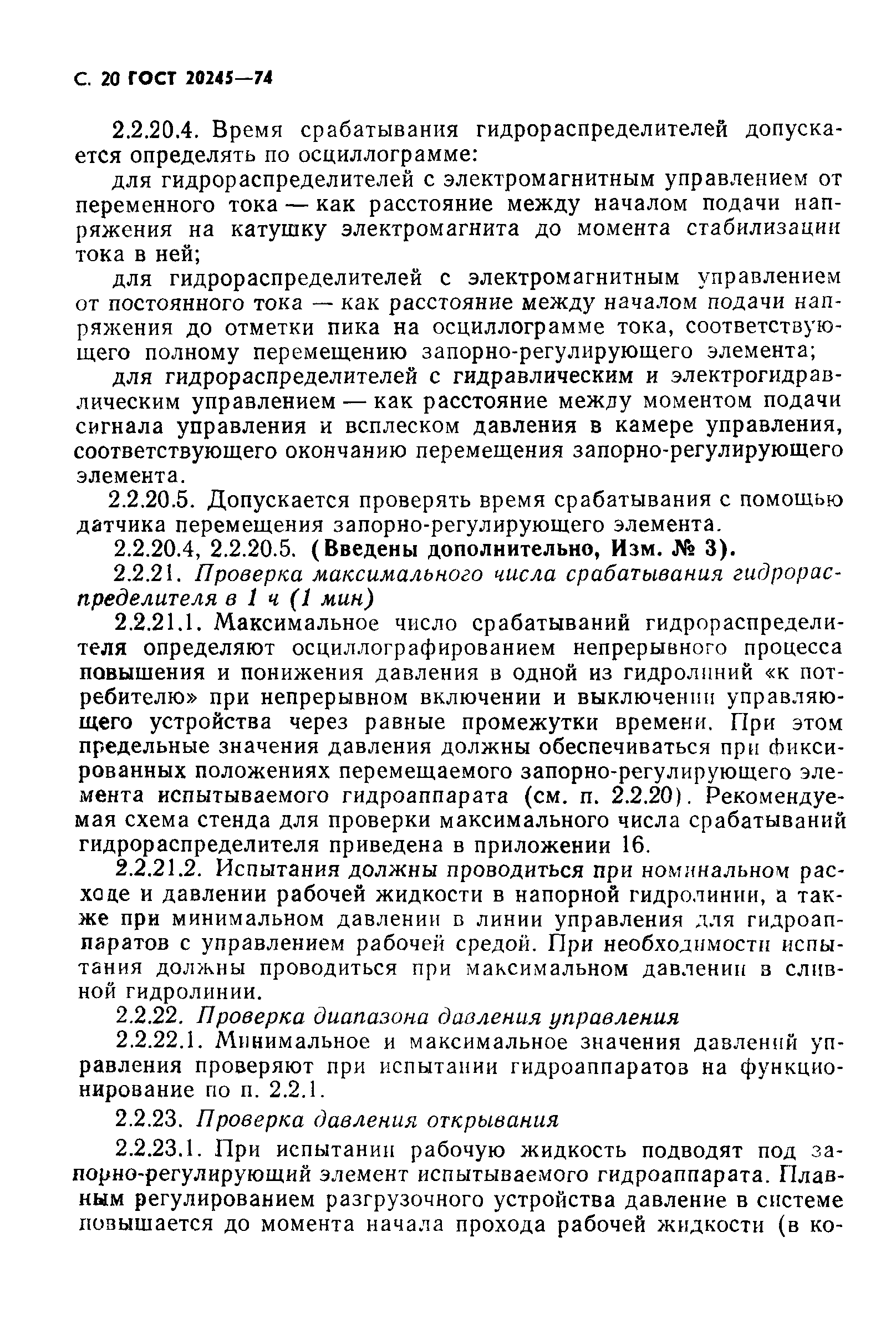 ГОСТ 20245-74