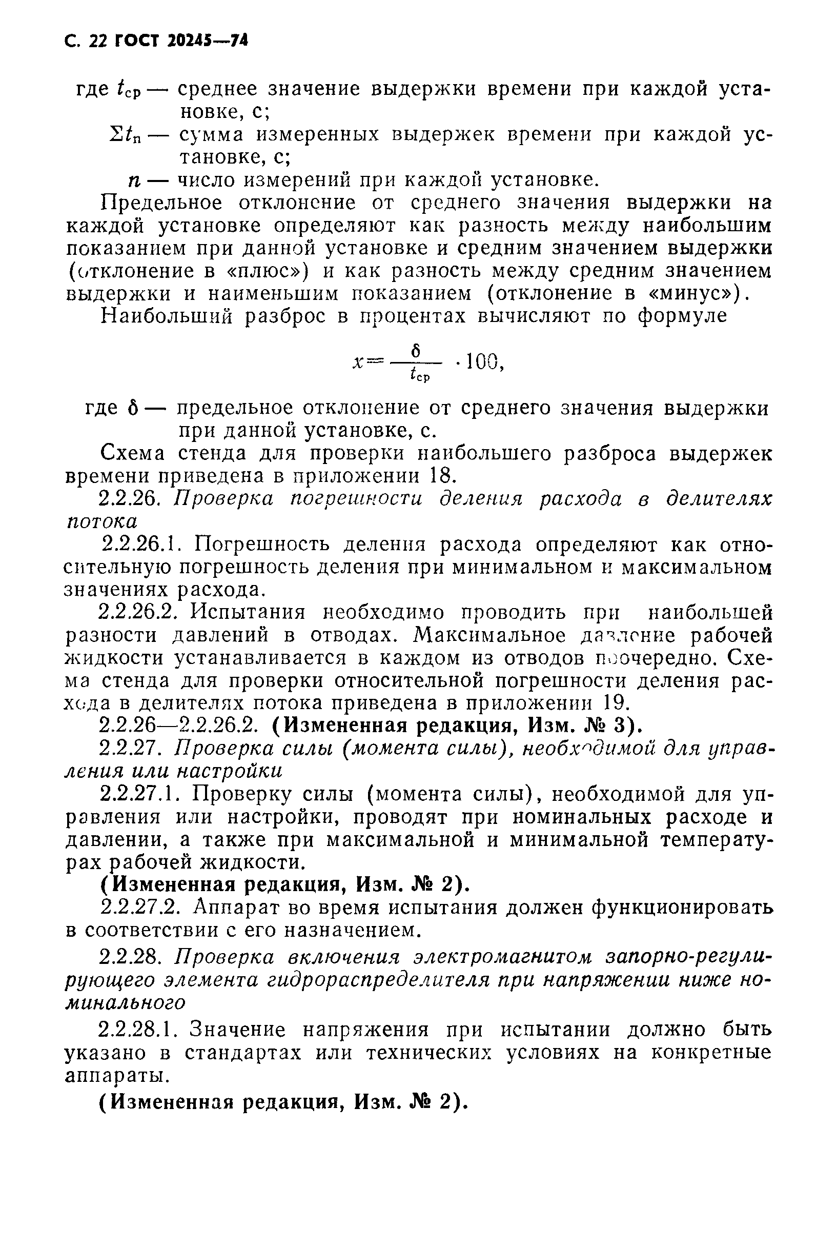 ГОСТ 20245-74