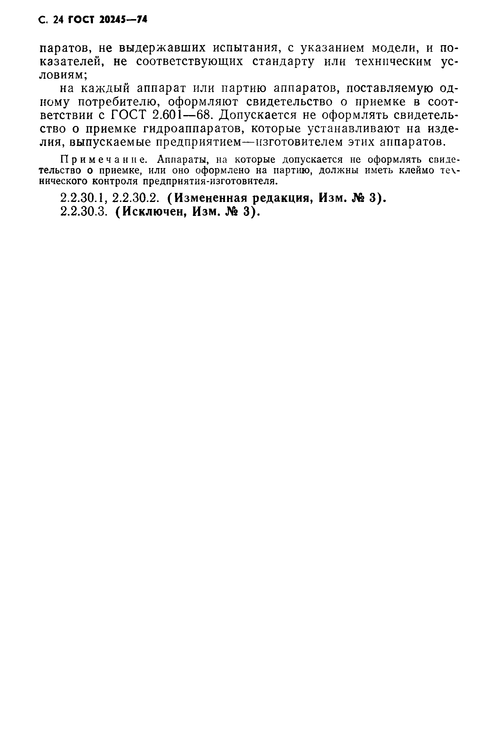 ГОСТ 20245-74