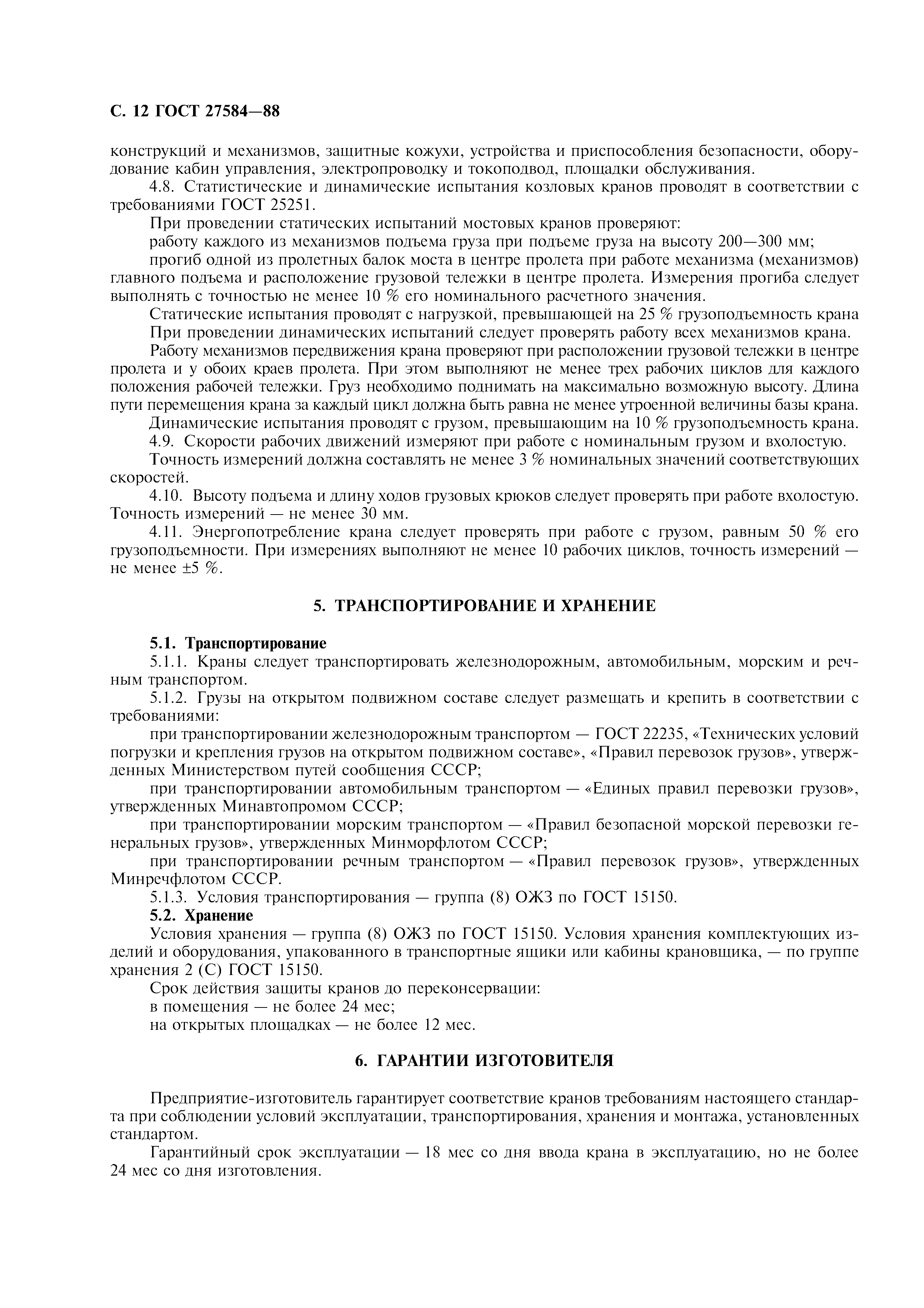 ГОСТ 27584-88