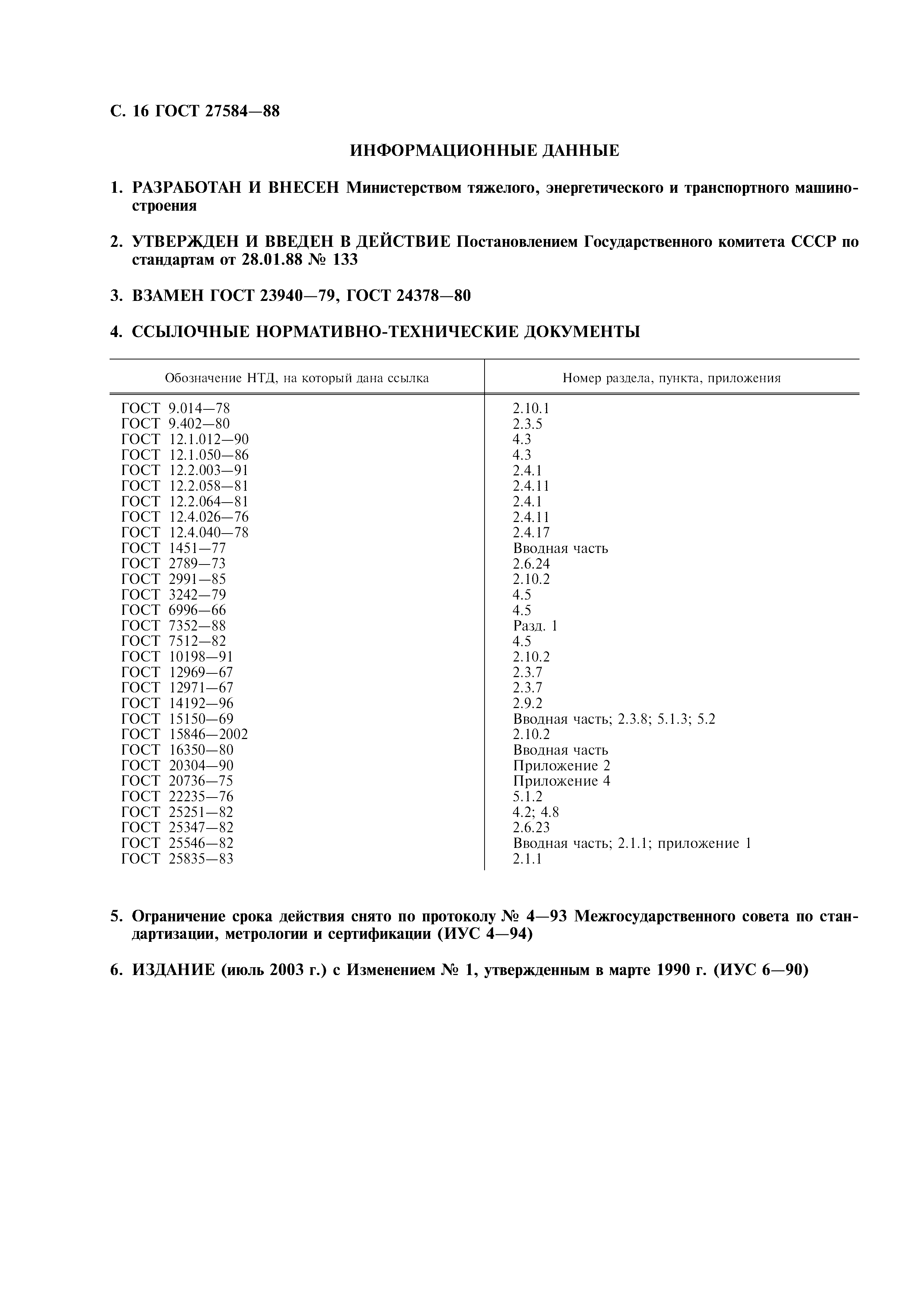 ГОСТ 27584-88