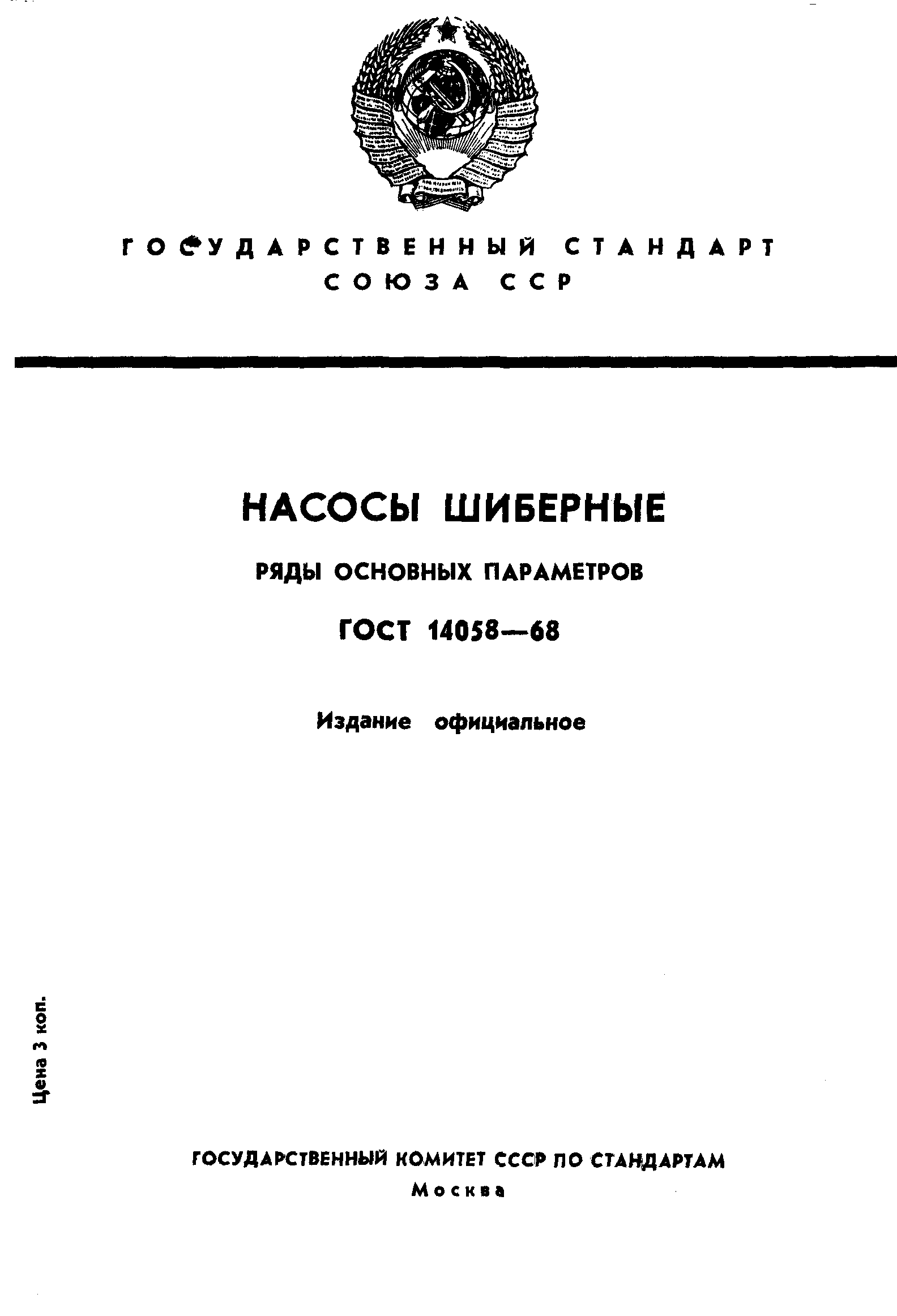ГОСТ 14058-68